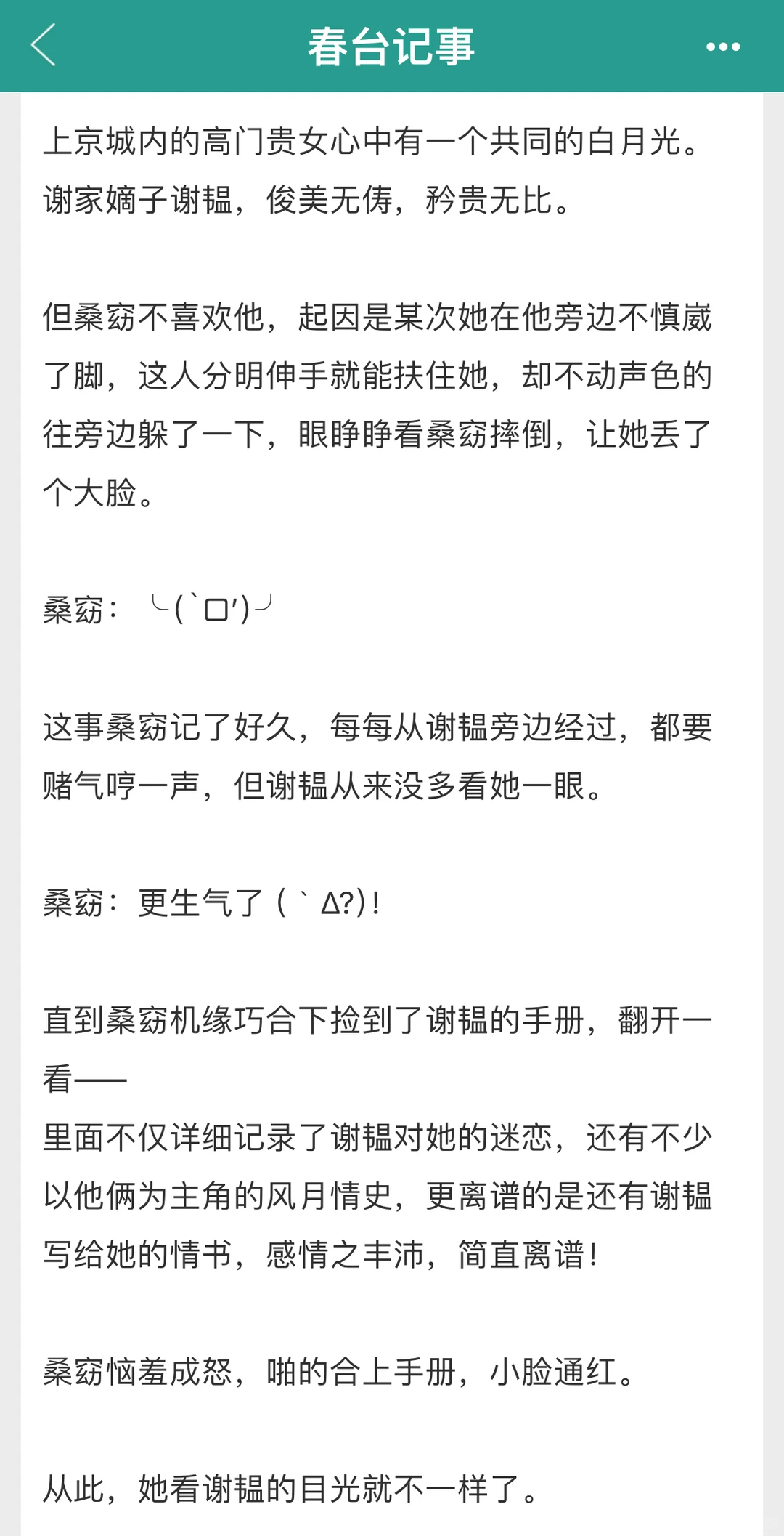 古言推文：《春台记事》