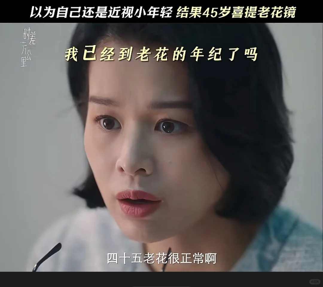 45岁的老花眼姐姐还能拥有弟弟吗