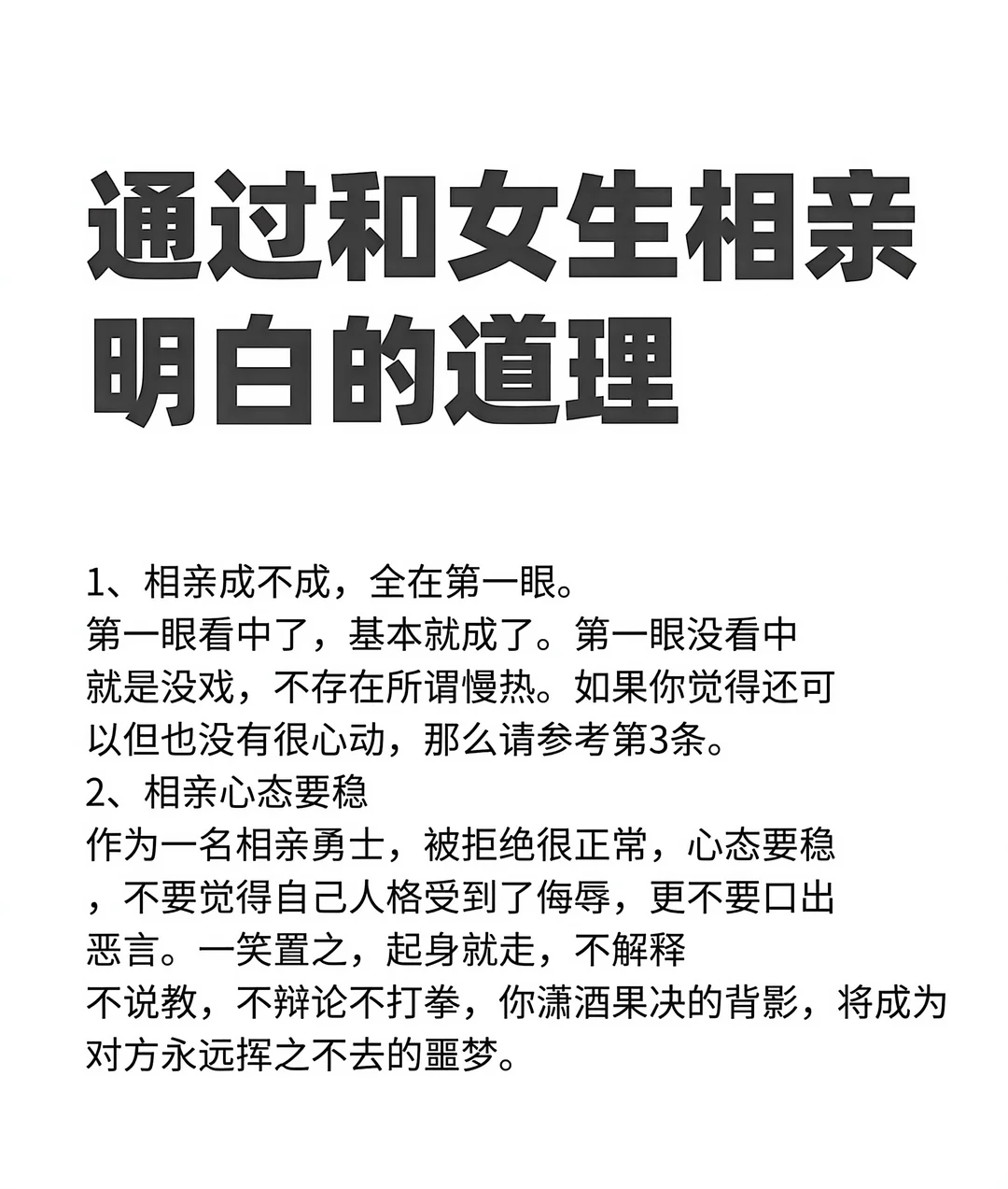 通过和女生相亲明白的道理