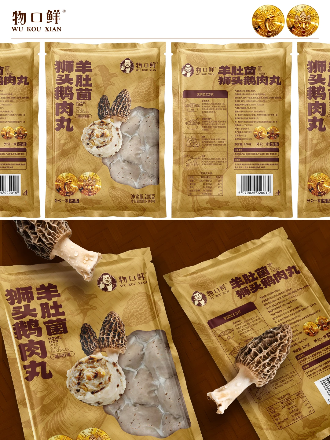 原创设计｜羊肚菌狮头鹅肉丸包装设计