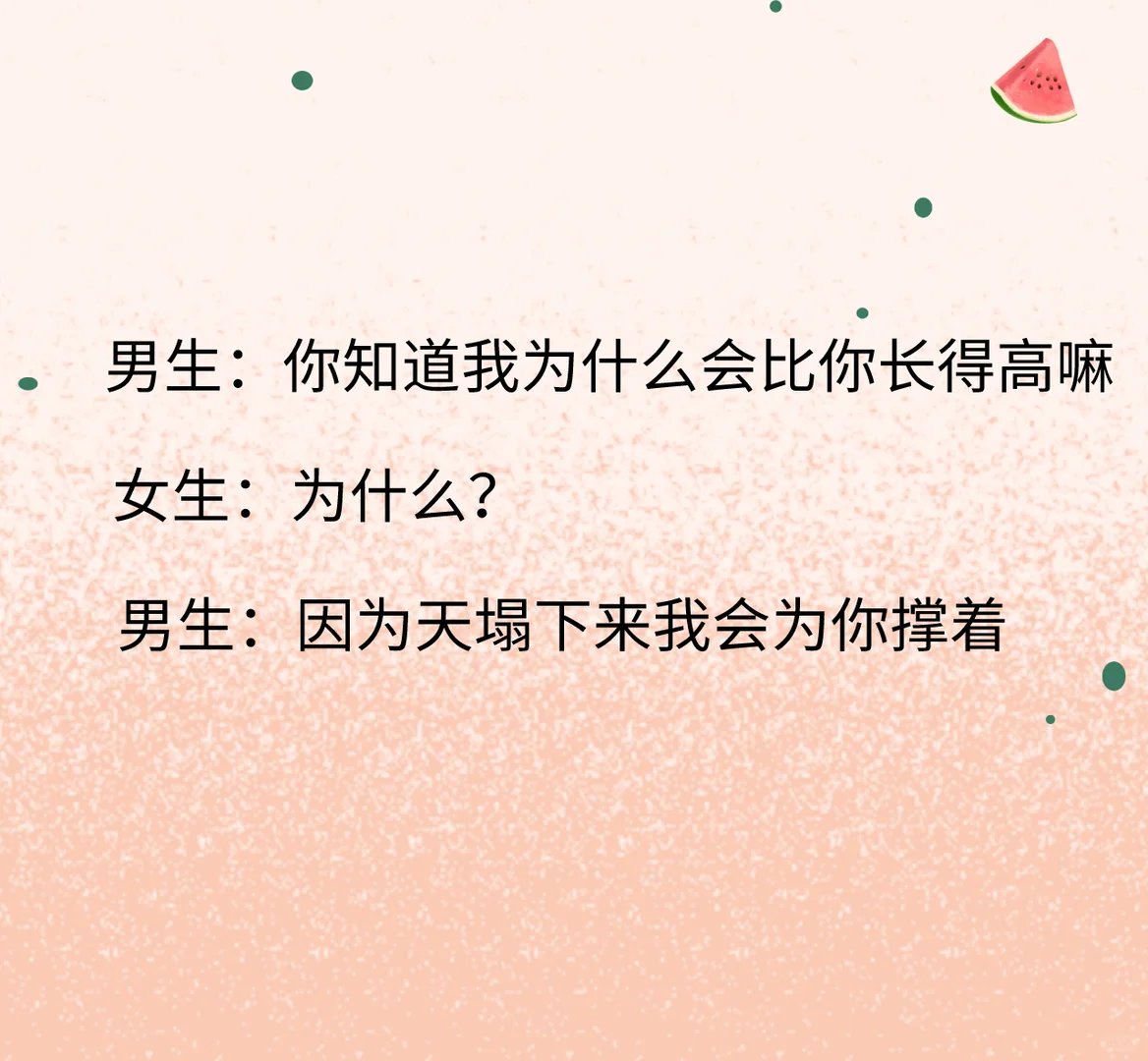 最撩女生的套路情话（男生学学）