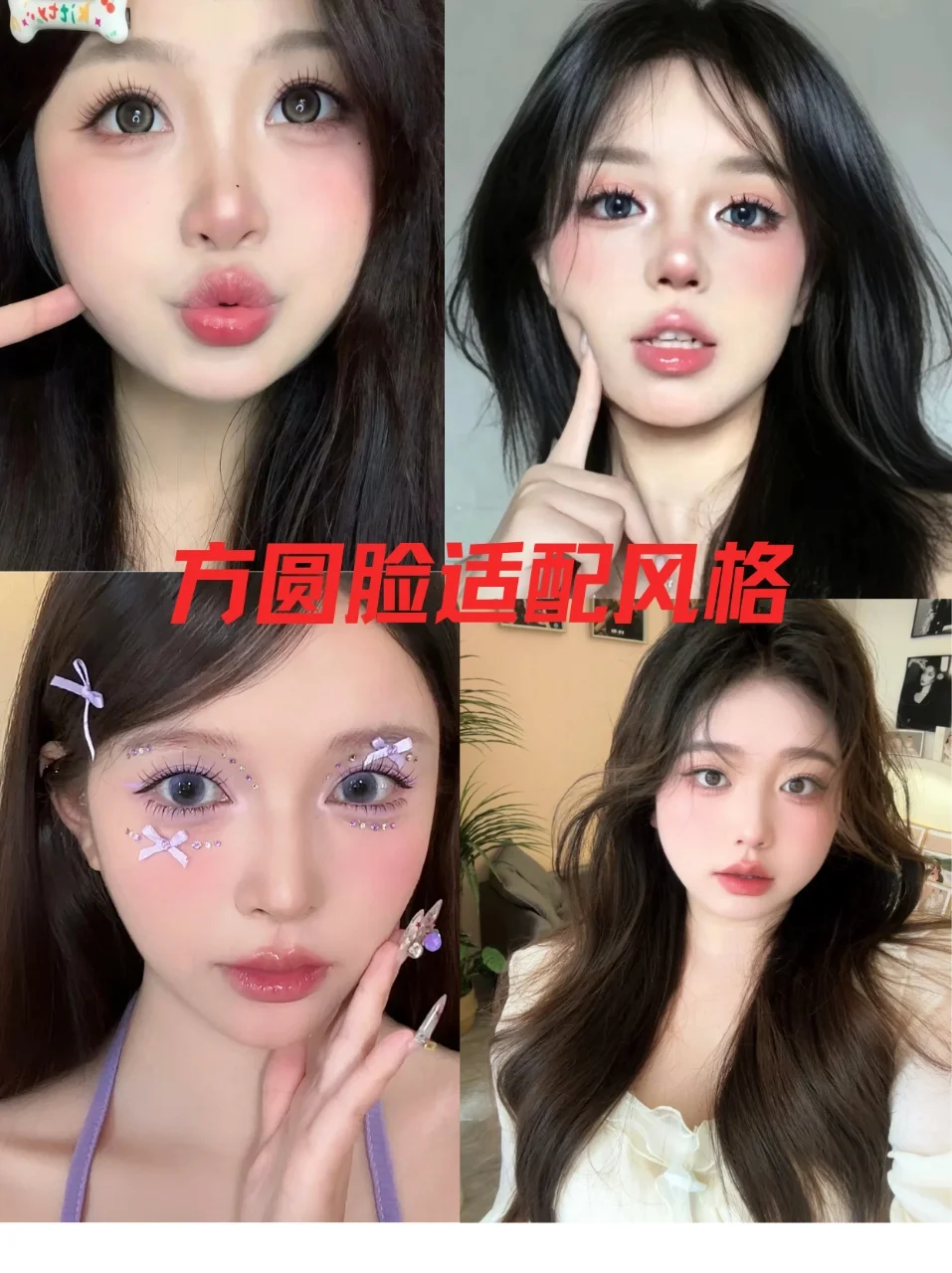 方圆脸姐妹都大胆化妆！！