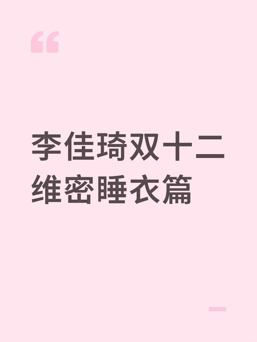 李佳琦维密睡衣双十二