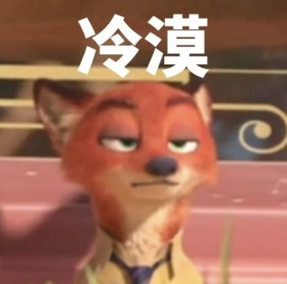 疯狂动物城 | 表情包