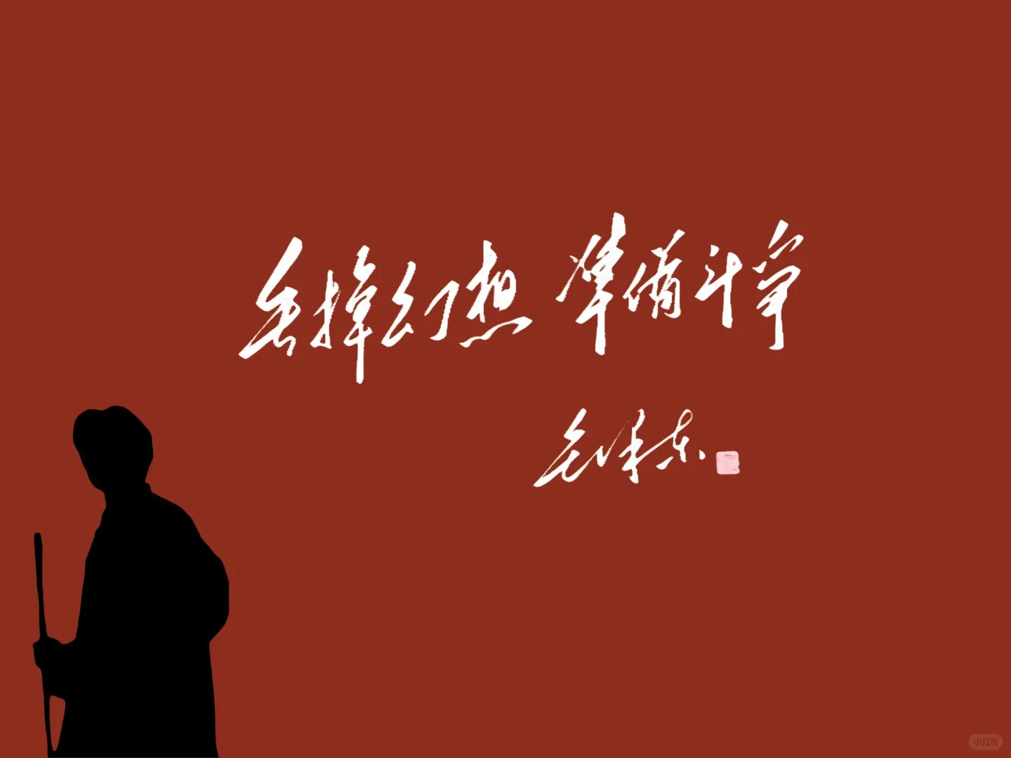 红墙为证，上岸必成！