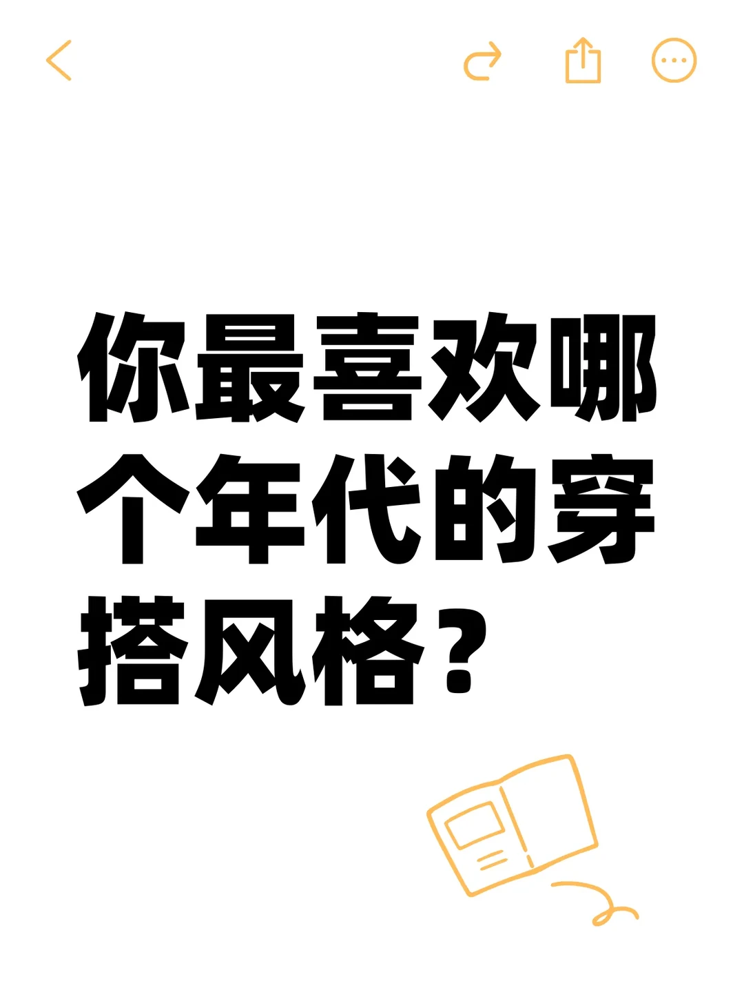 你最喜欢哪个年代的穿搭风格？