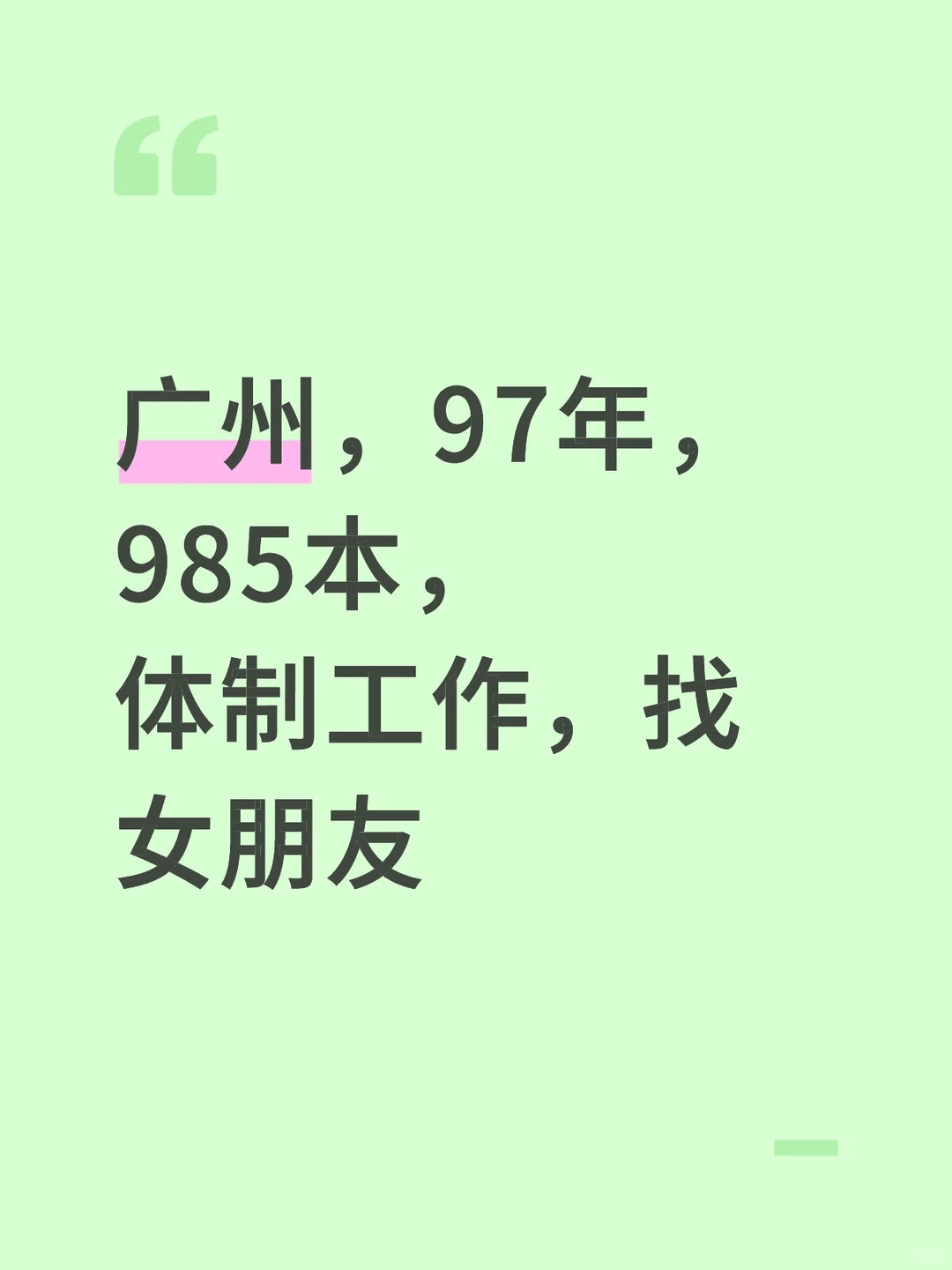 广州找女朋友！