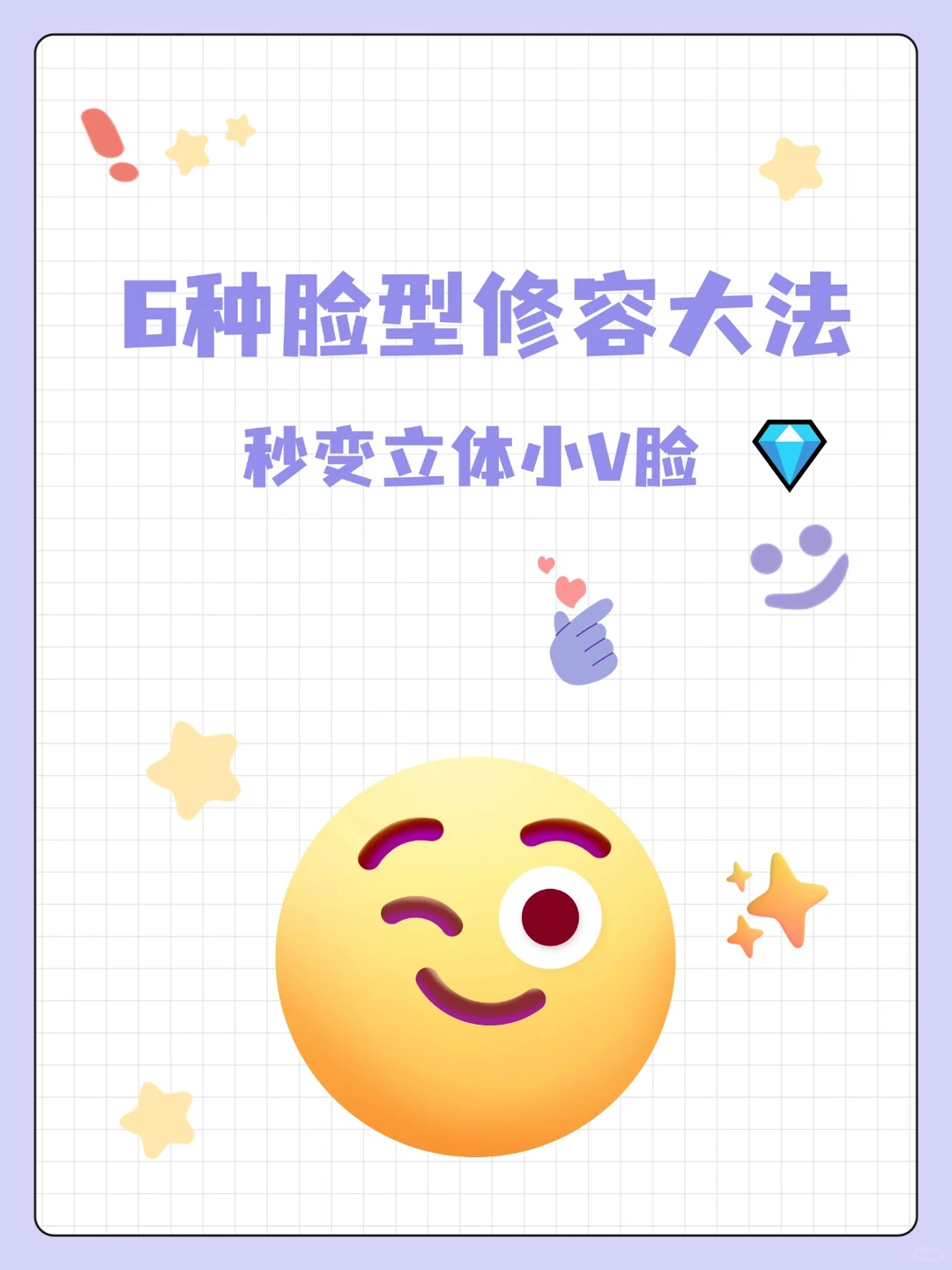 修容大法好！秒变立体小V脸！💕