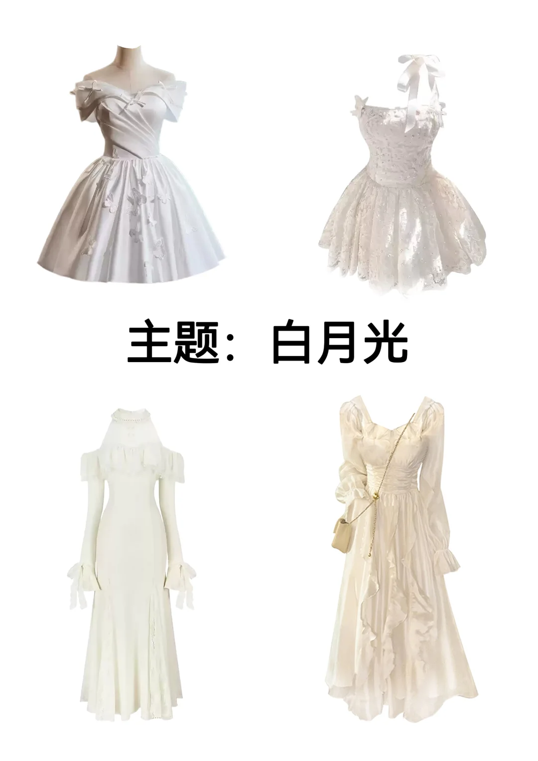 主题：白月光