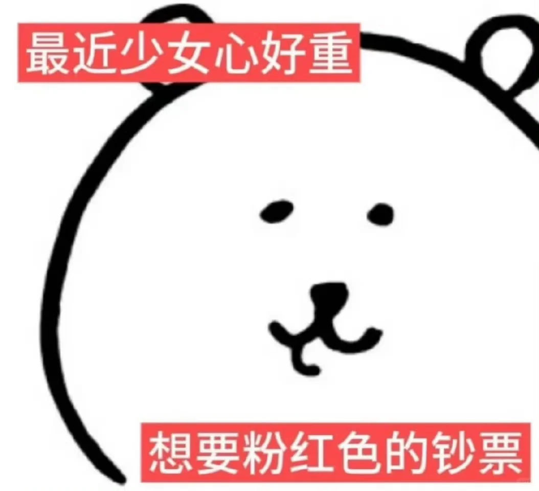 分享近期的表情包