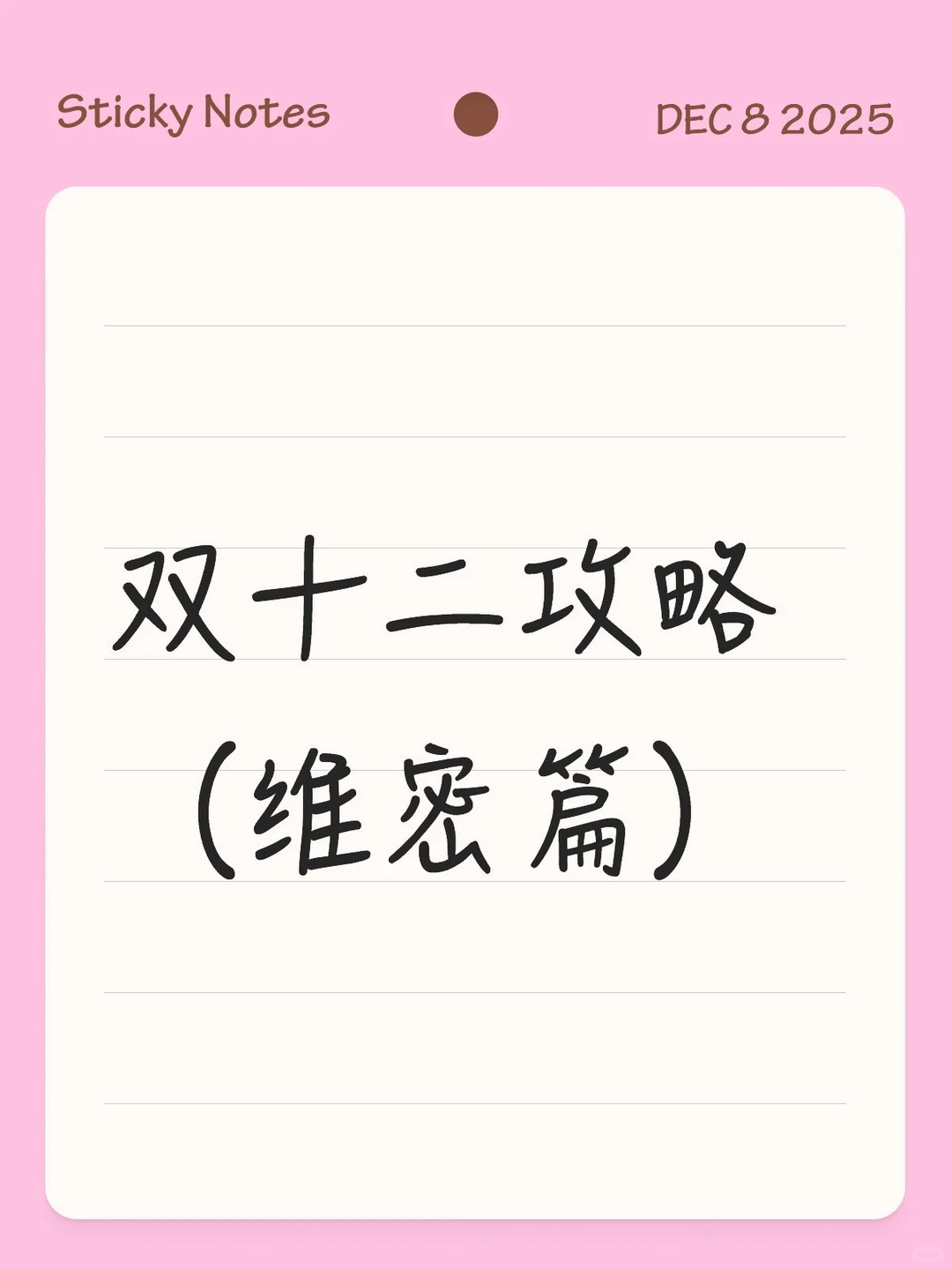 2025双十二维密篇攻略来啦❗❗❗