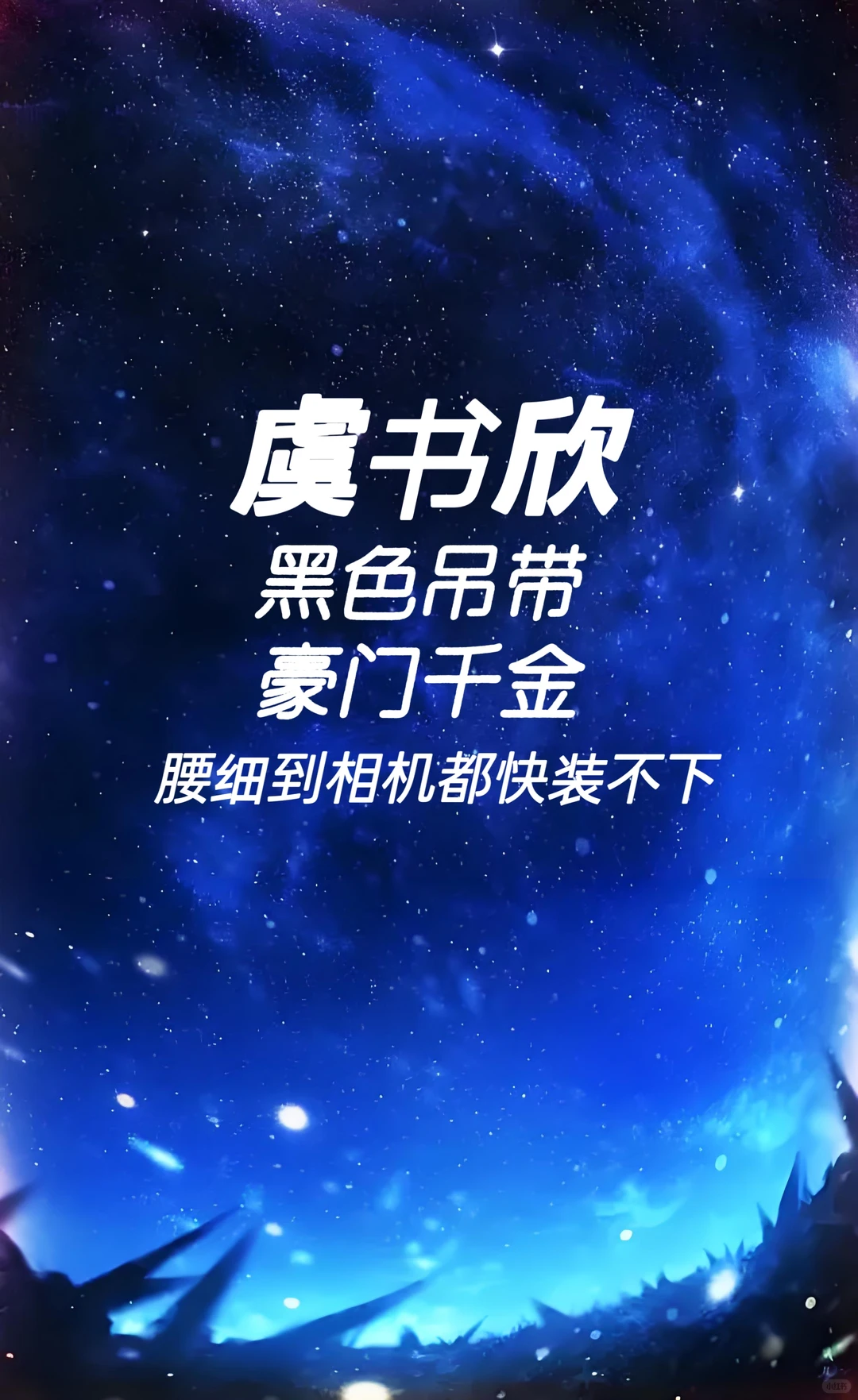 虞书欣 黑色吊带 豪门千金