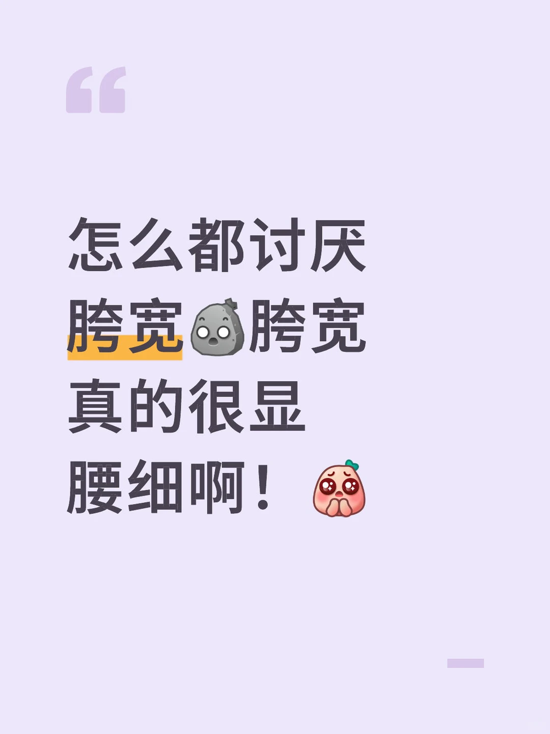 真的没人懂得胯宽的性感吗！