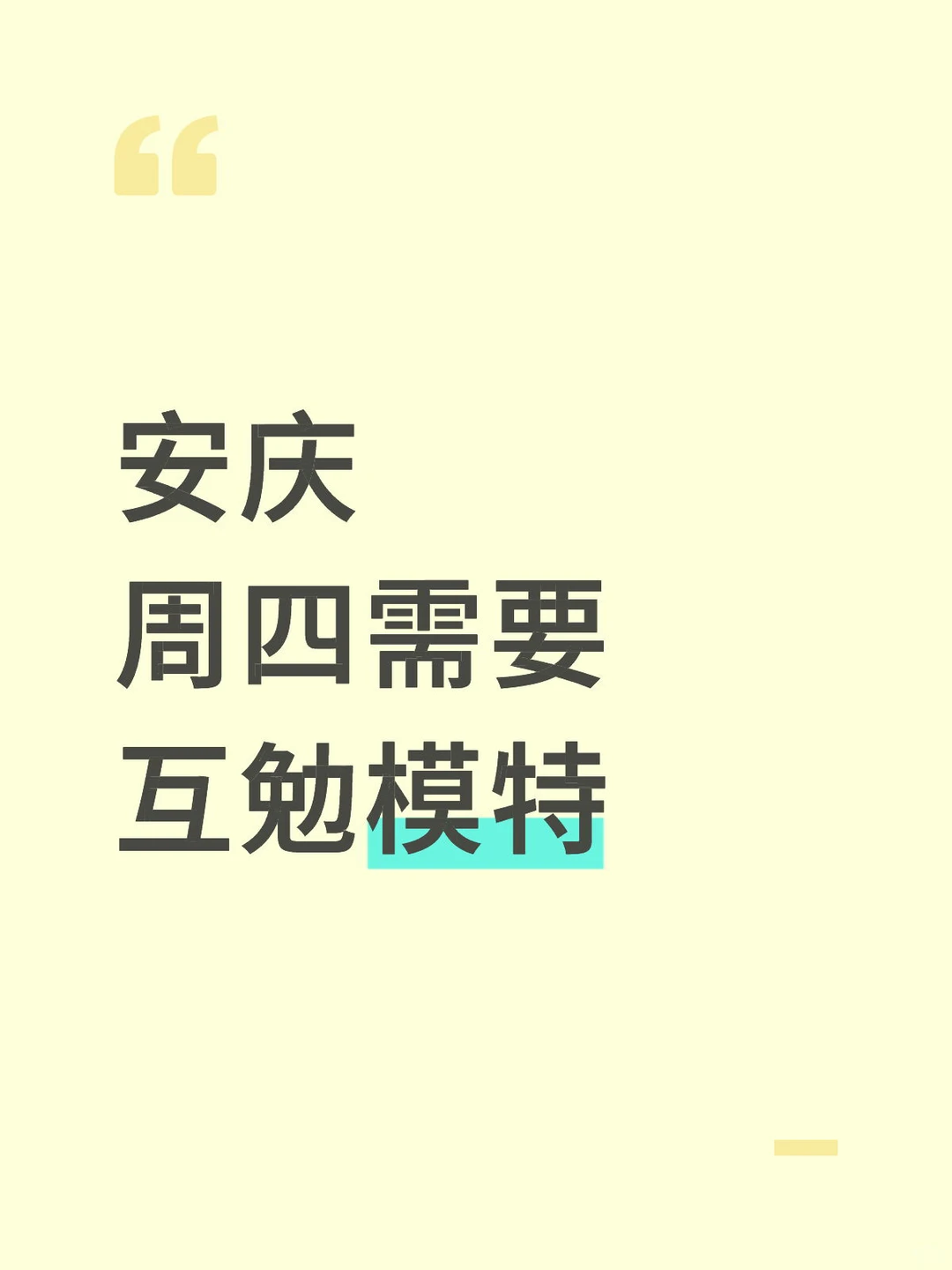 长期需要，互勉模特.