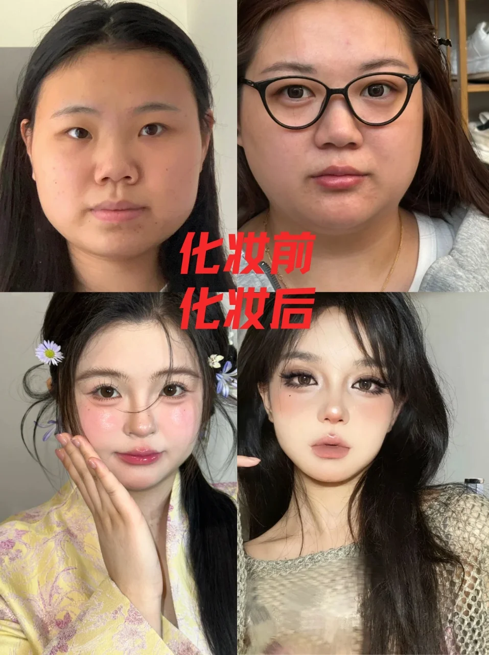 方圆脸姐妹都大胆化妆！！