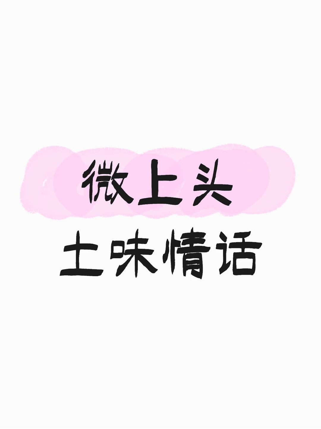 微上头土味情话