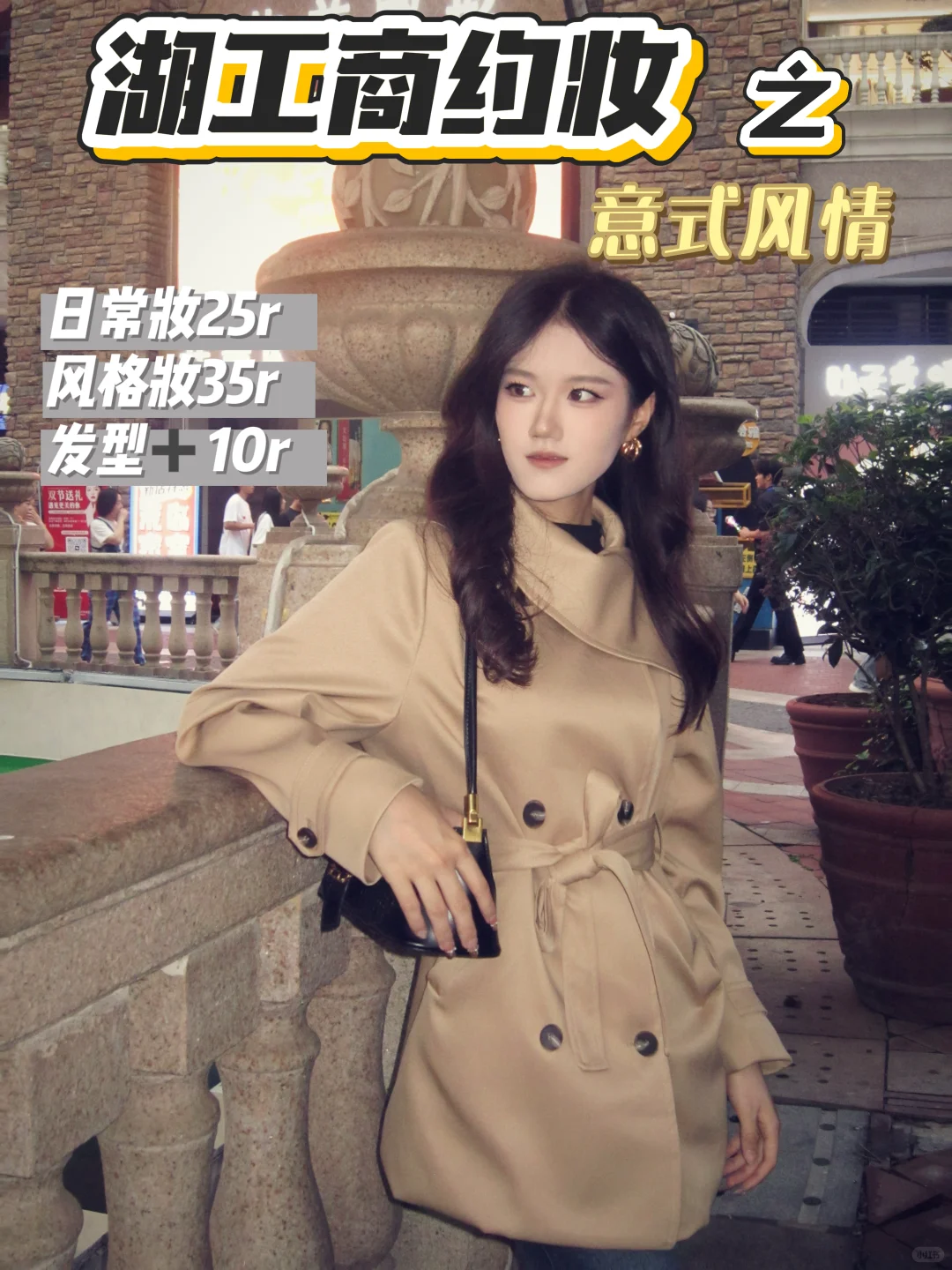 🏛️湖工商约妆之意式风情💵