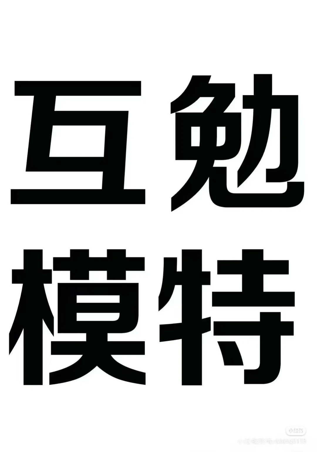 李沧区求互勉模特出作品～