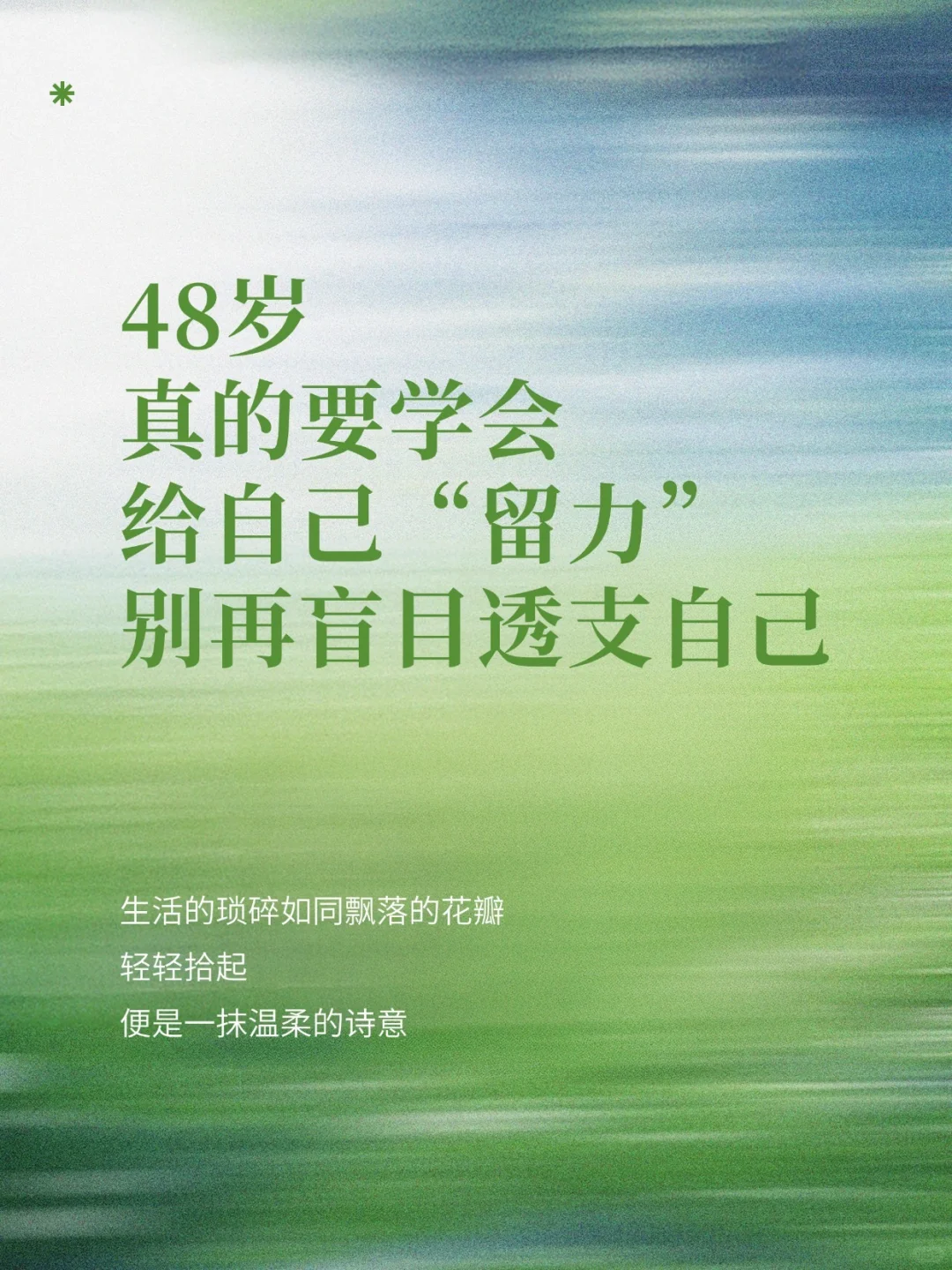 48岁普通女人：别把自己活成“耗尽的灯”💡