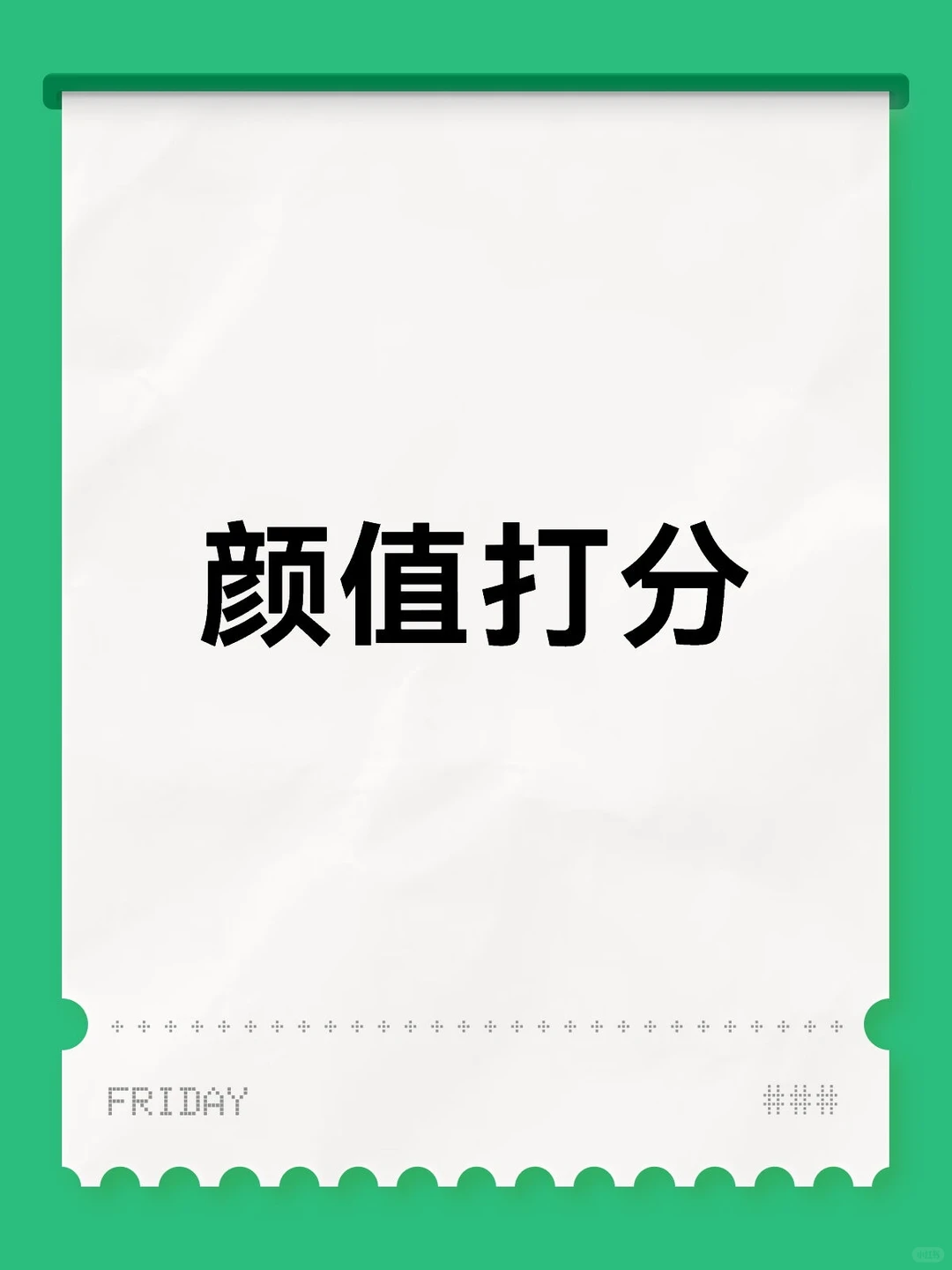 素颜颜值打分（图片在后面）