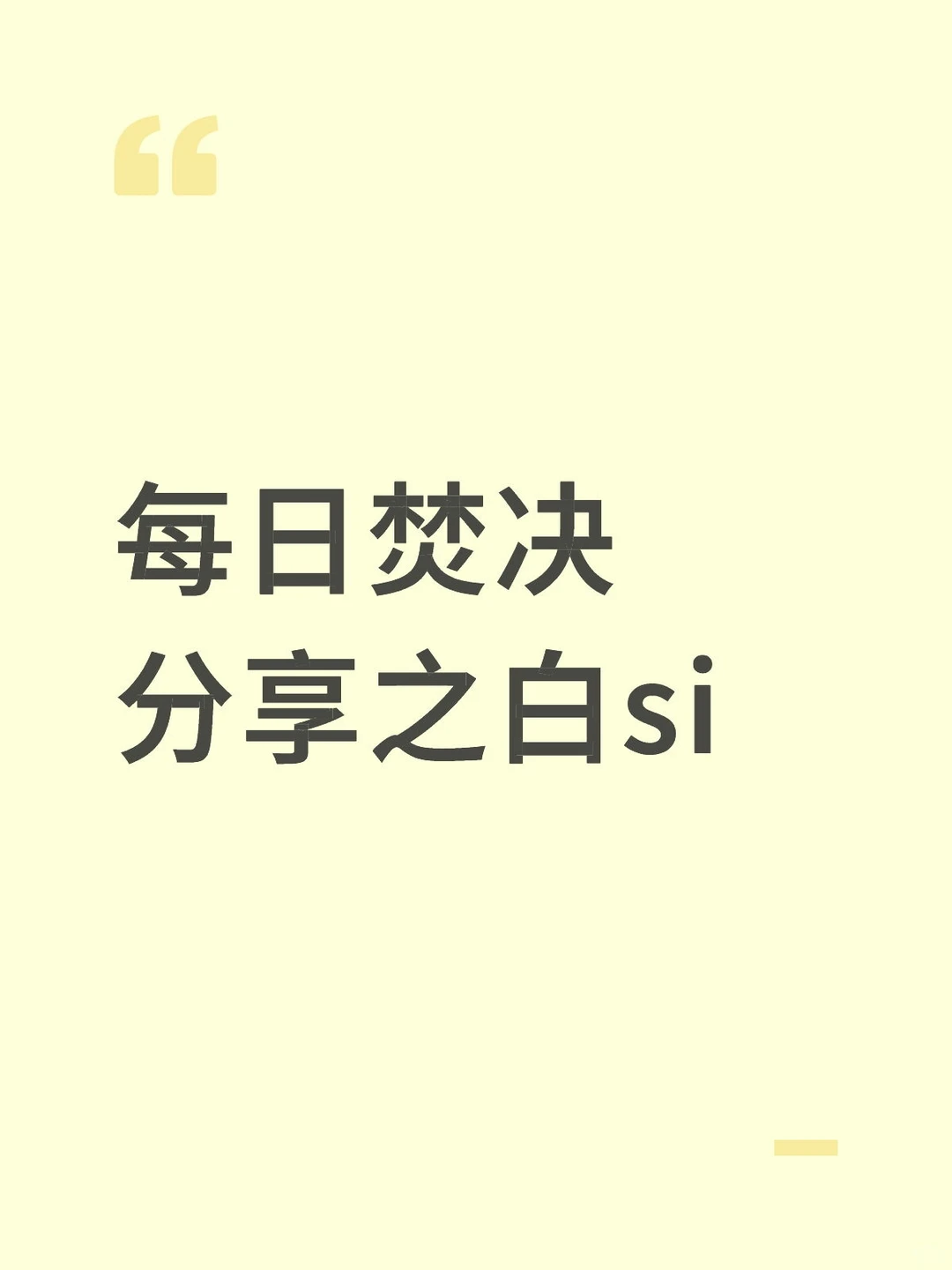 每日焚决分享之白si