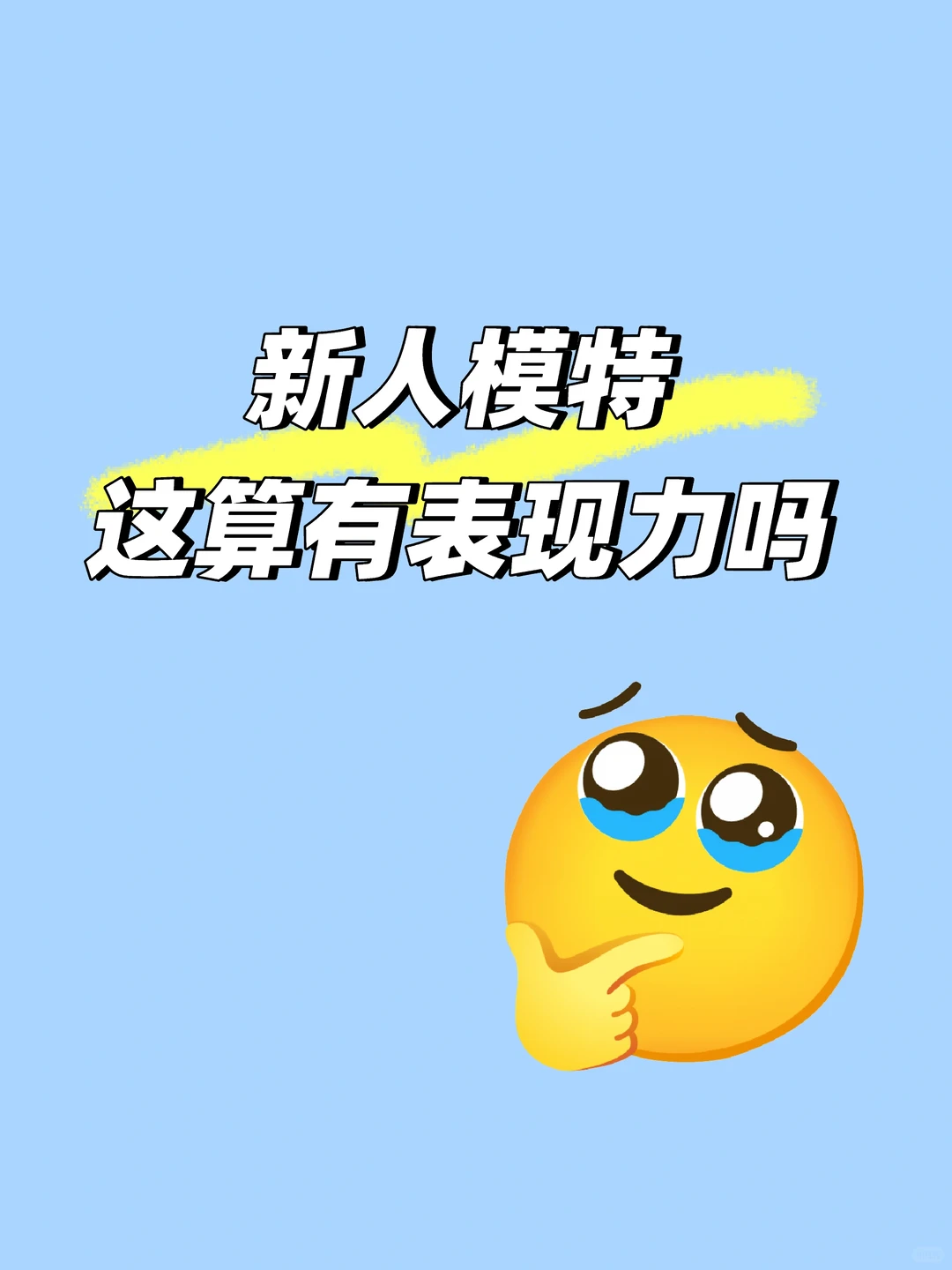 新人模特求指点