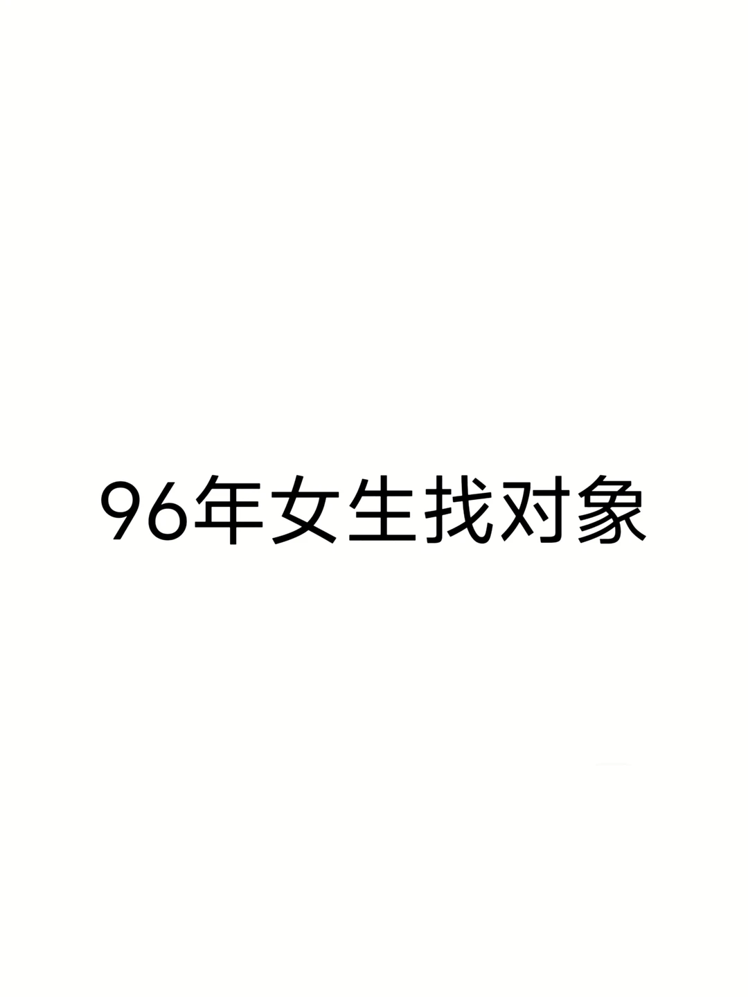北京96年女生找对象
