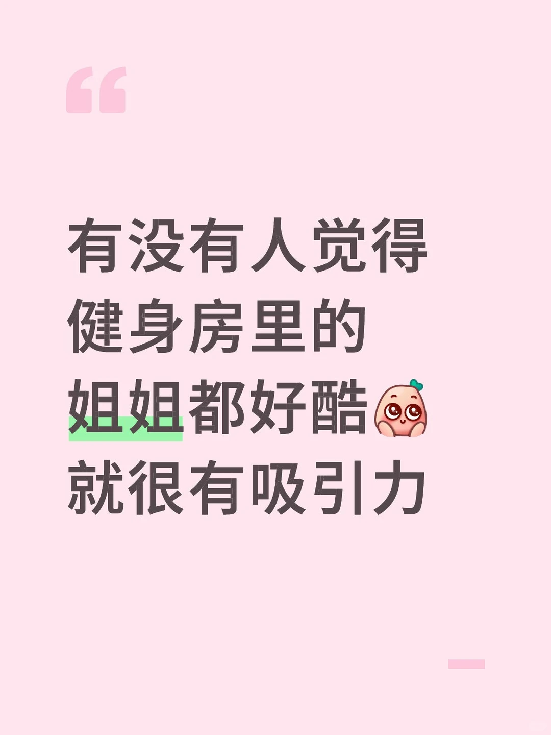 健身房的姐姐好爱