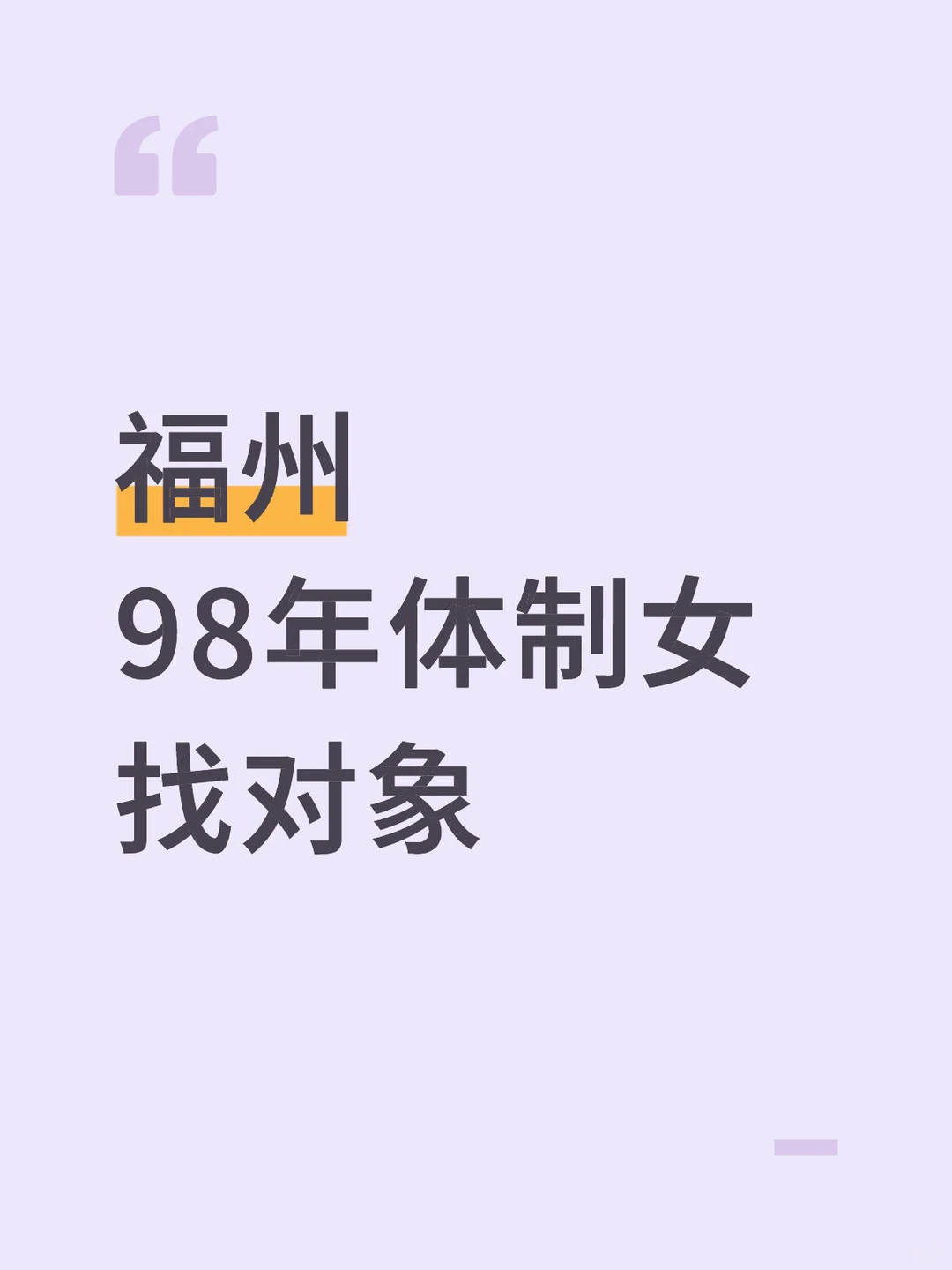 福州98年体制女找对象