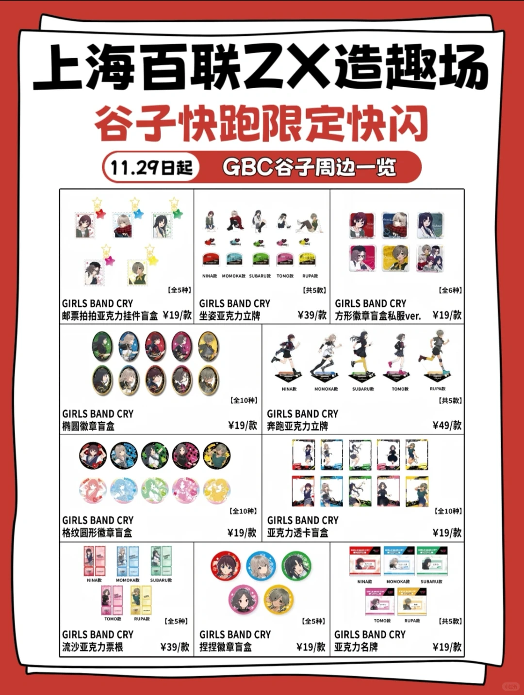 【可接代购】上海谷子快跑快闪