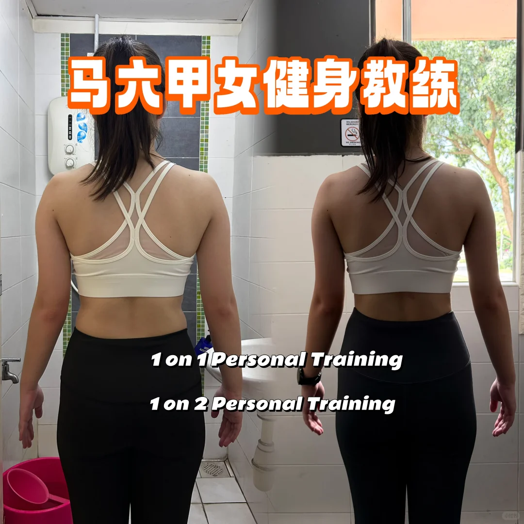 马六甲女健身教练