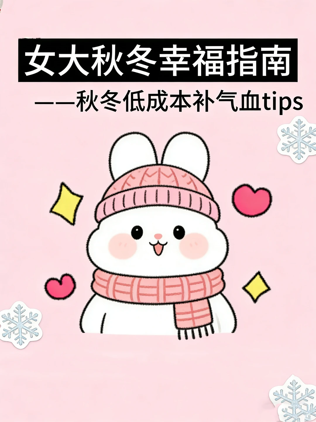 女大秋冬补气血也能低成本搞定！