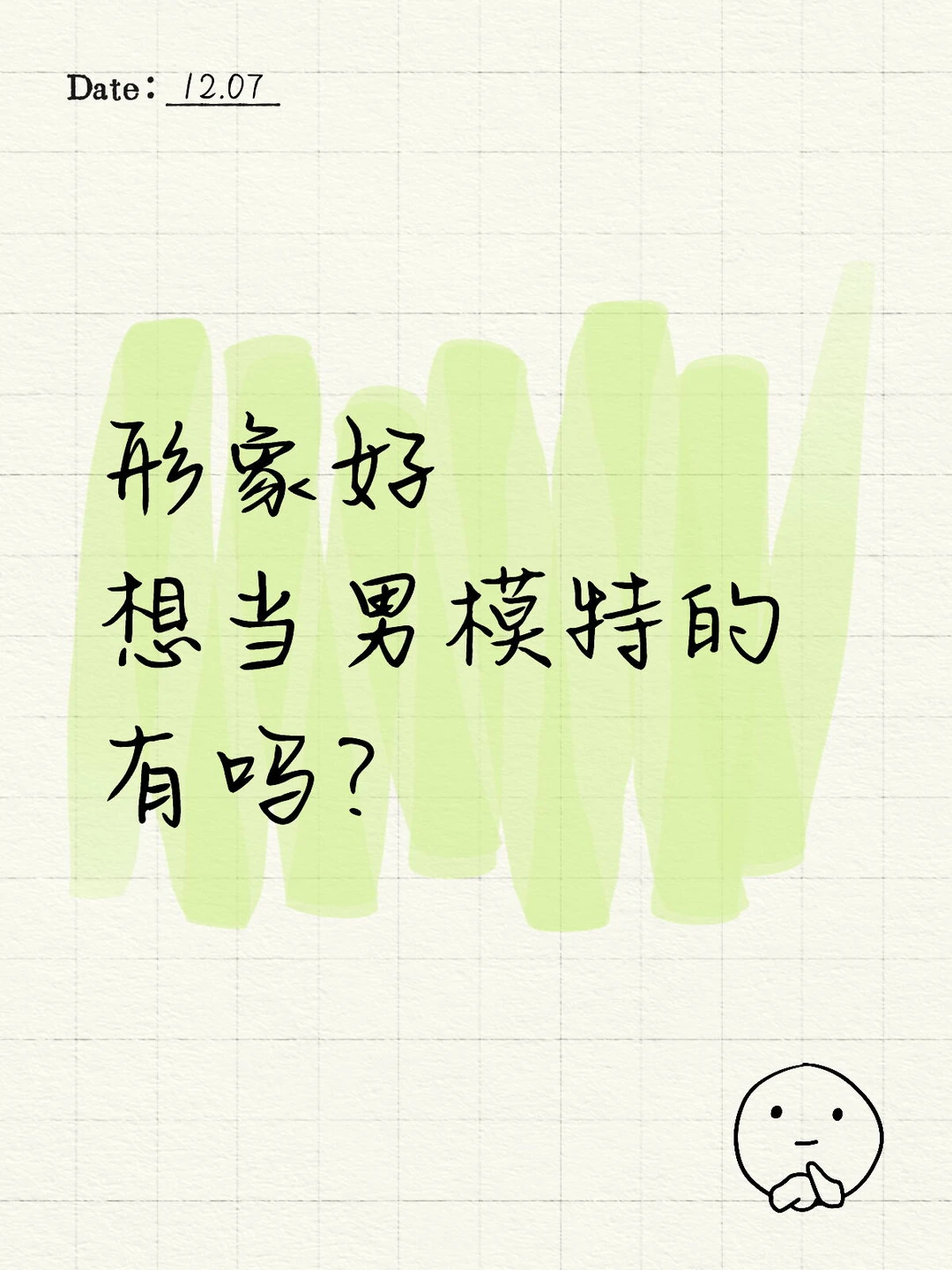 招募男模特，日薪400