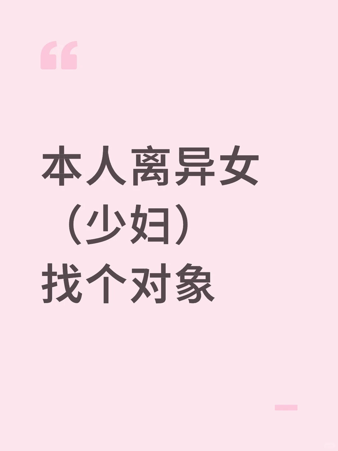 91年离异少妇、带个女儿、找个接受闪婚的