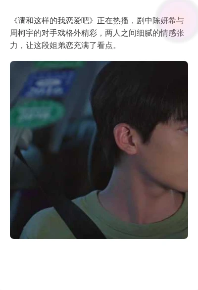 《请和这样的我恋爱吧》：陈妍希的熟女魅力