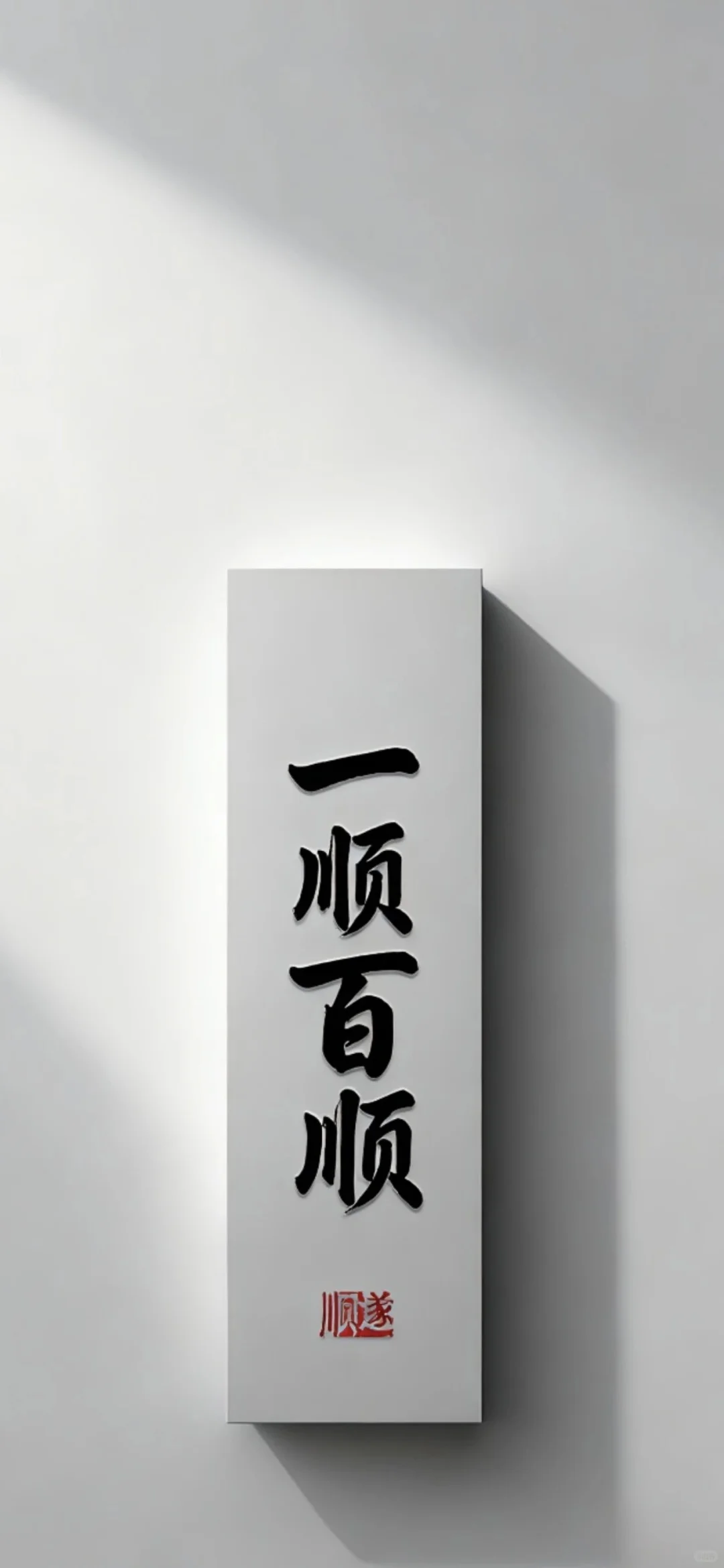 就喜欢这种简单粗暴展现出来的手机壁纸