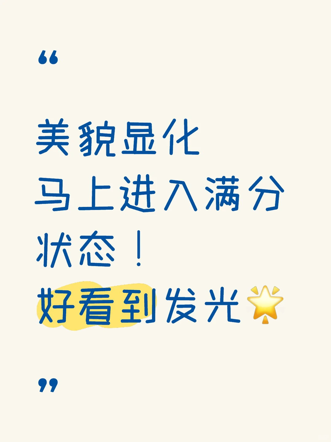 美貌显化就是好看到发光🌟 状态特别好