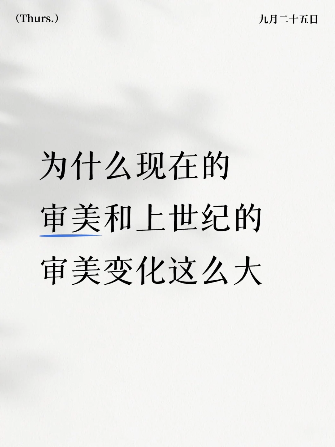 分析一下审美变化的原因