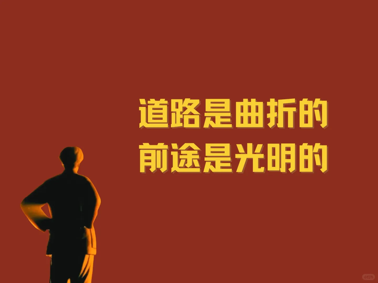 红墙为证，上岸必成！