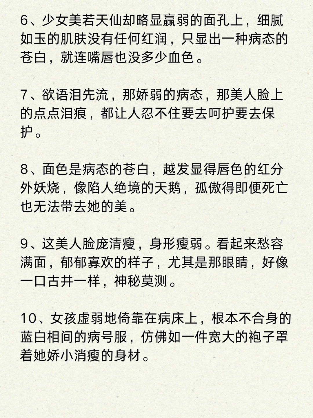 🔥写作如何描写弱柳扶风的“病弱女主”