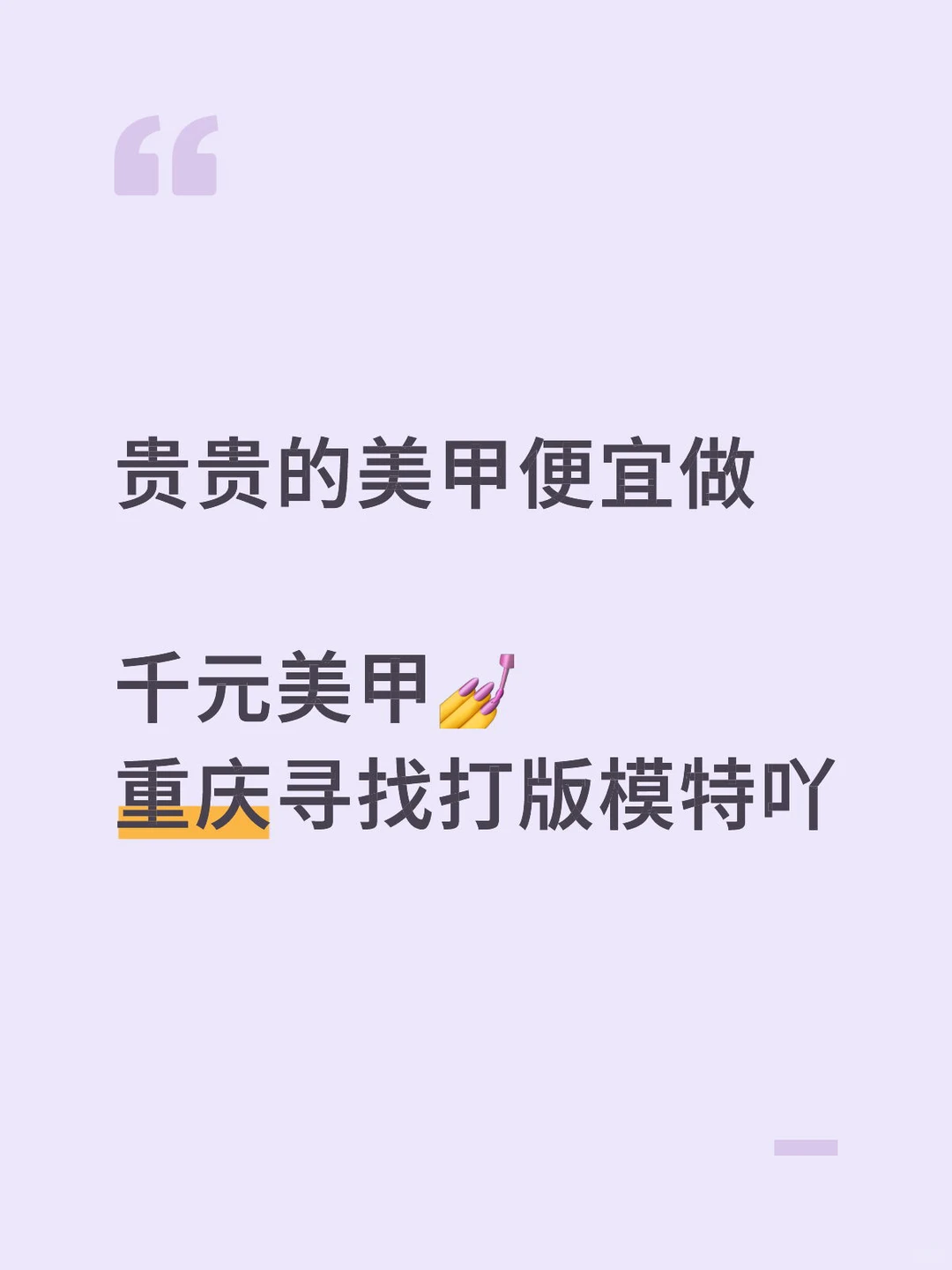 重庆寻找美甲打版模特、爱法式的优先‼️