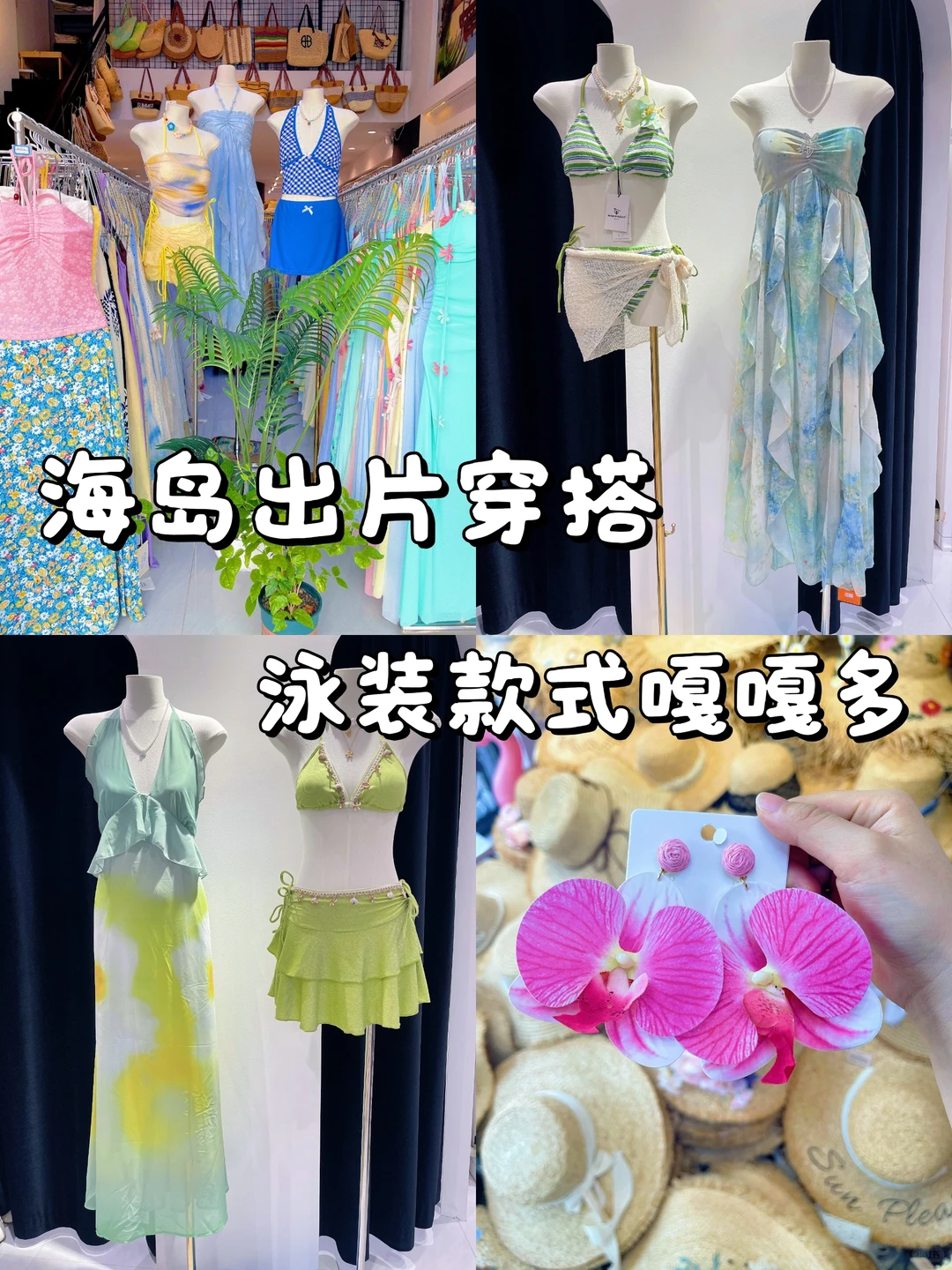 三亚❗海边拍照出片穿搭 泳装款式嘎嘎多❗