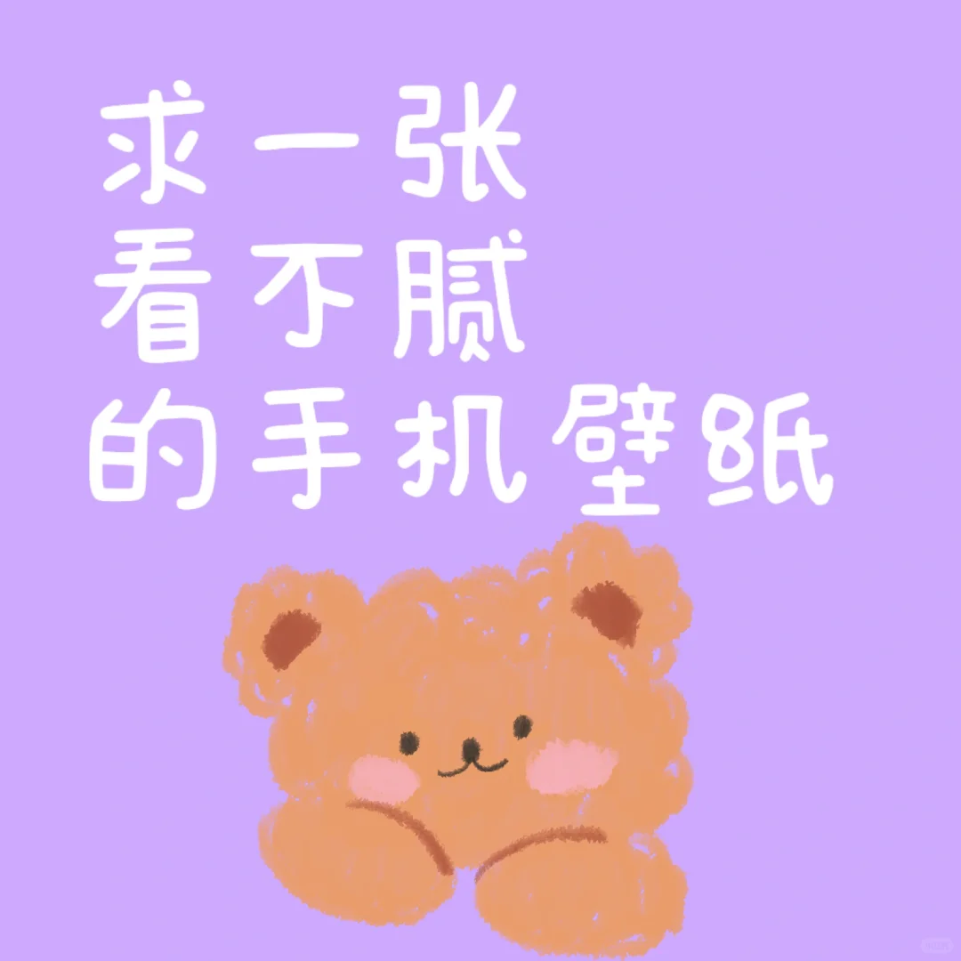 求！私藏级壁纸速速砸向我😭