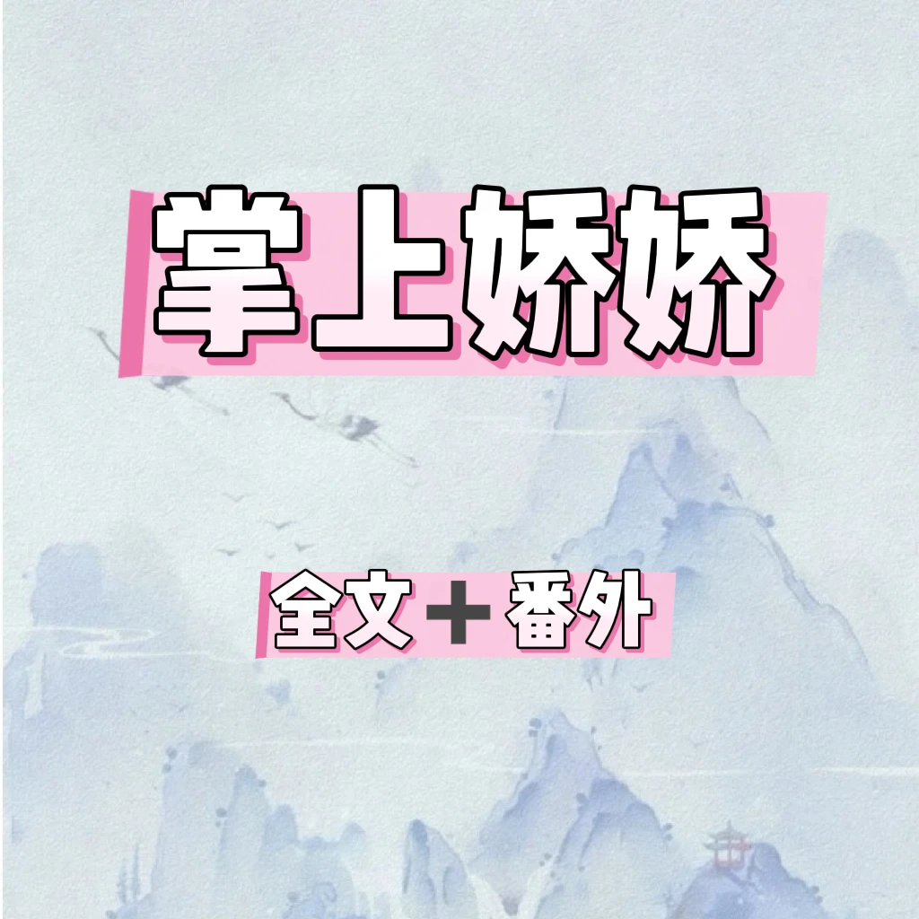 掌上娇娇好看！