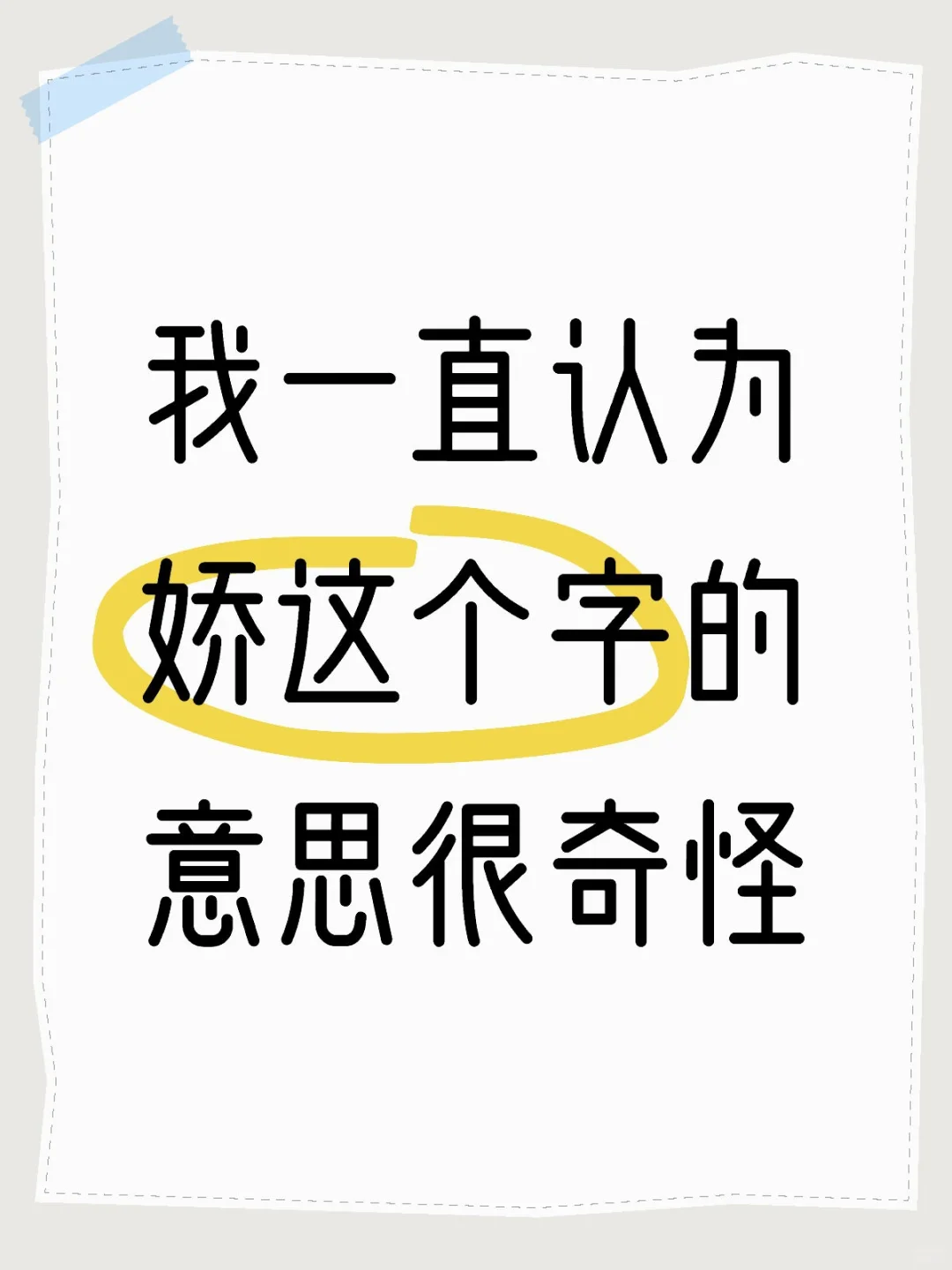 我一直认为娇这个字的意思很奇怪