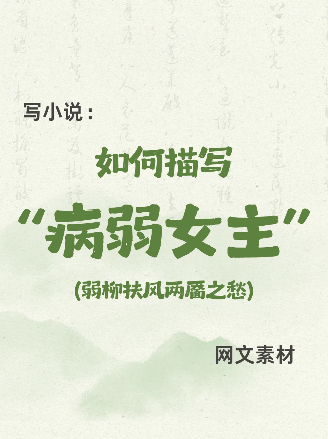 🔥写作如何描写弱柳扶风的“病弱女主”