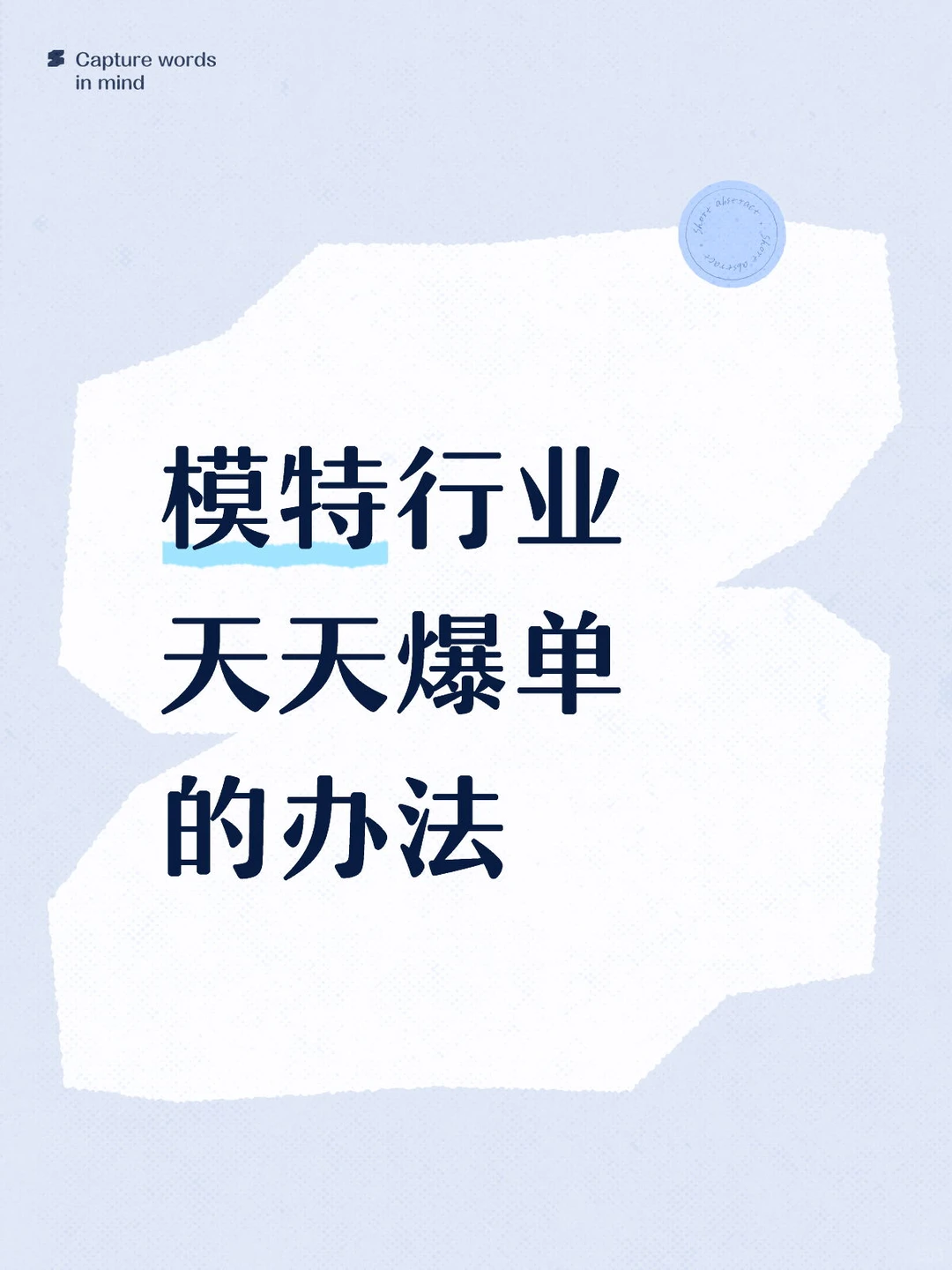 模特行业爆单的秘密