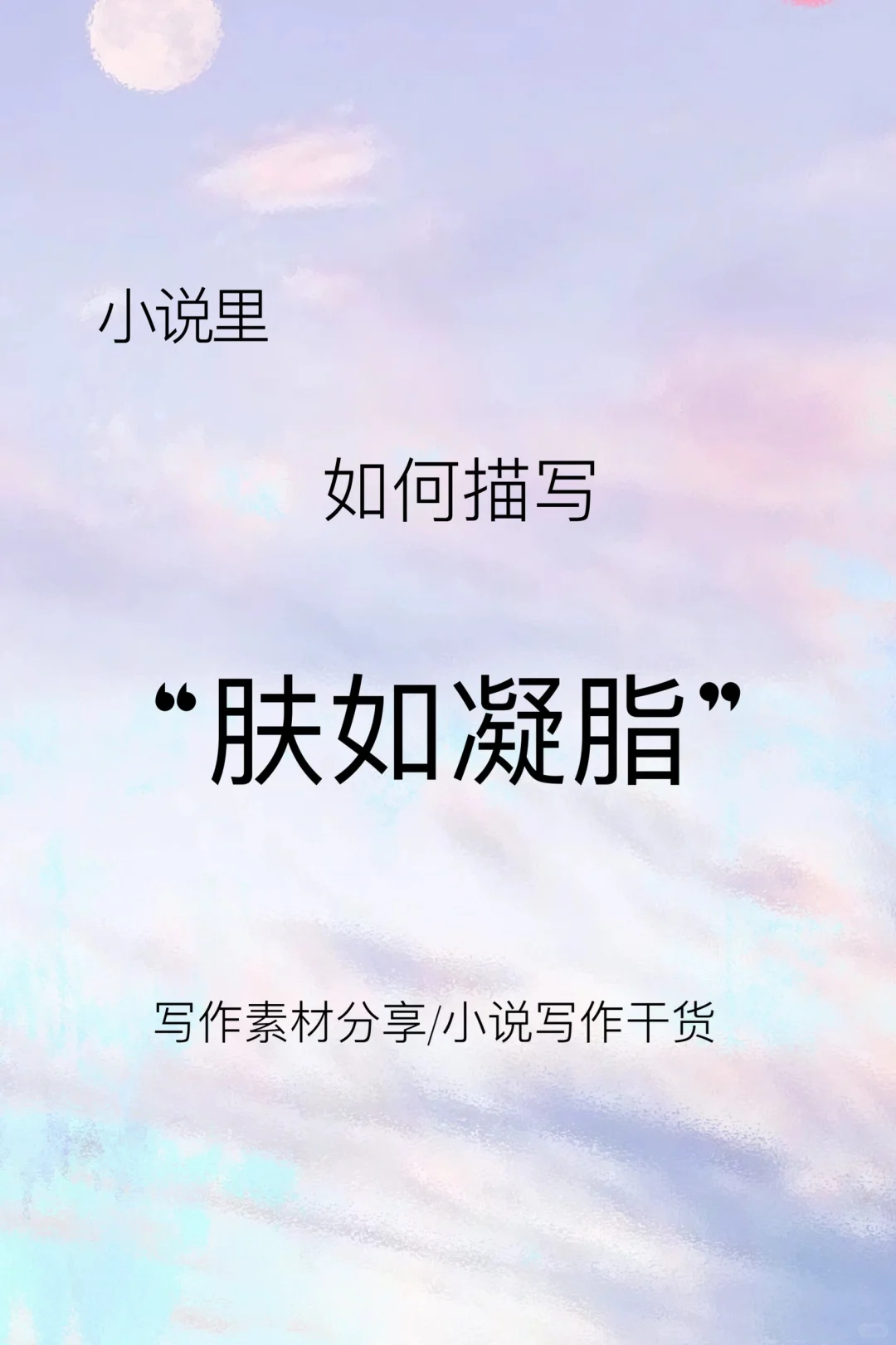 小说里32个描写“肤如凝脂”