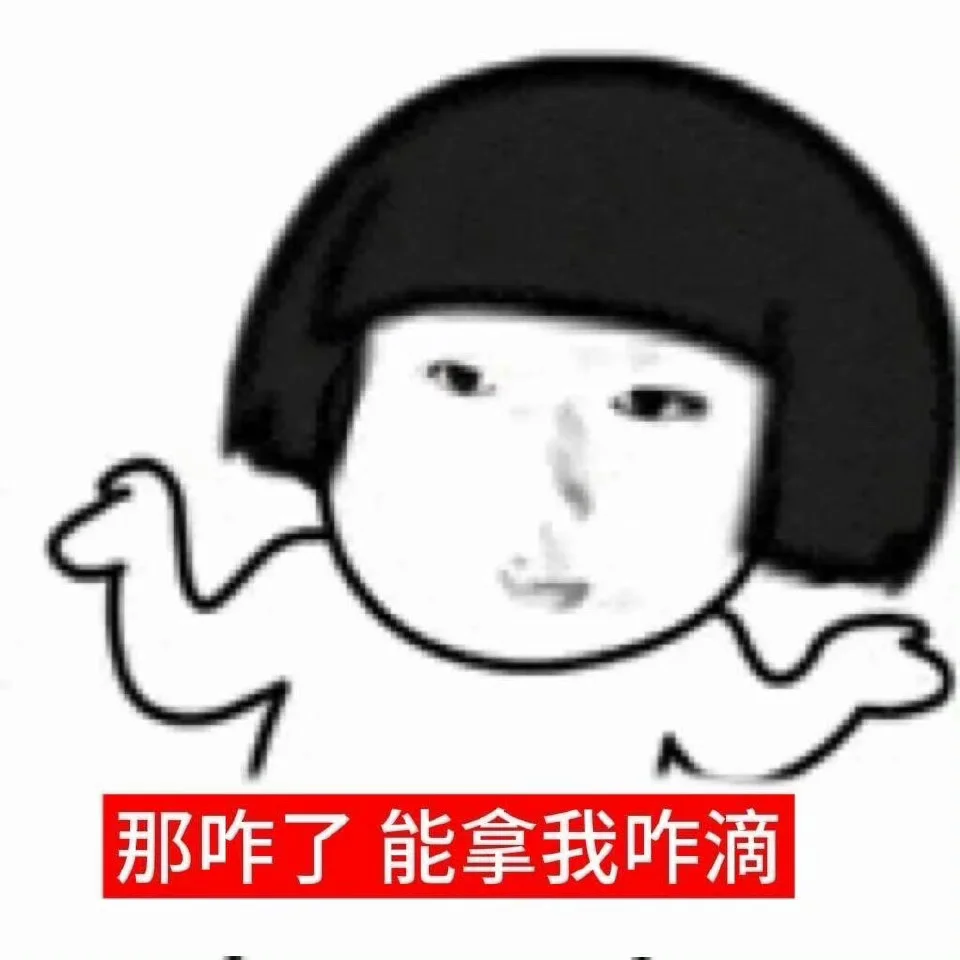 sakuya |一股蠢蠢的味道可爱表情包