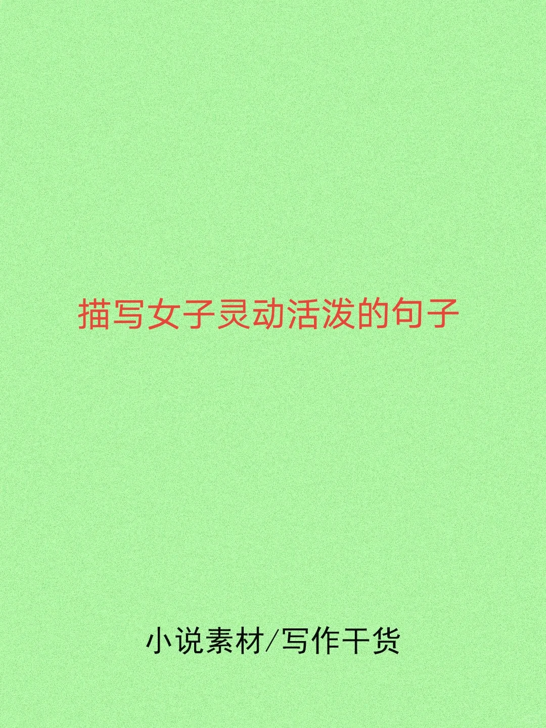 描写女子灵动活泼的句子